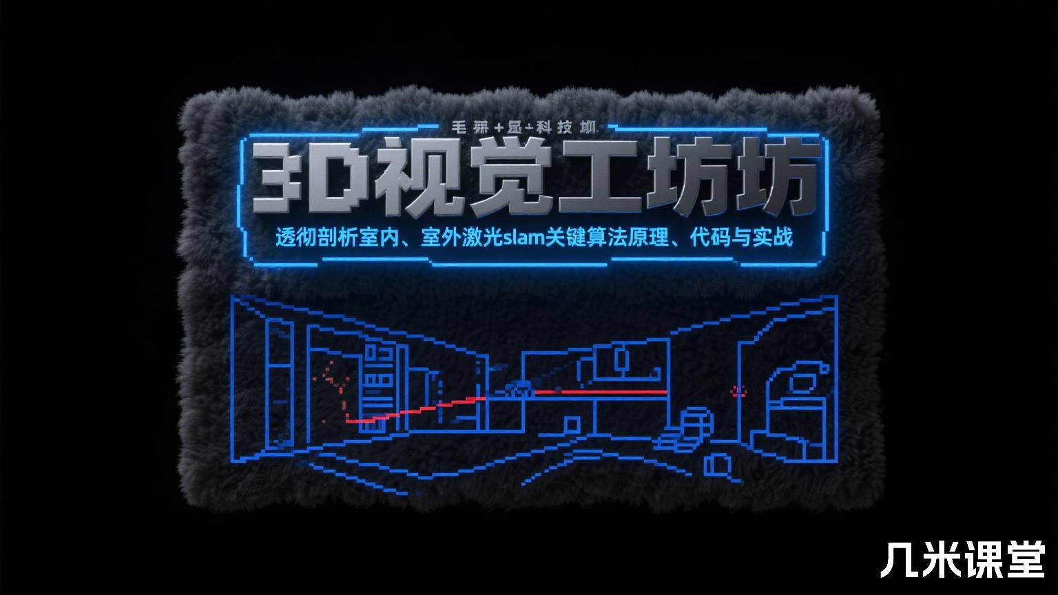 3D视觉工坊透彻剖析室内、室外激光slam关键算法原理、代码与实战
