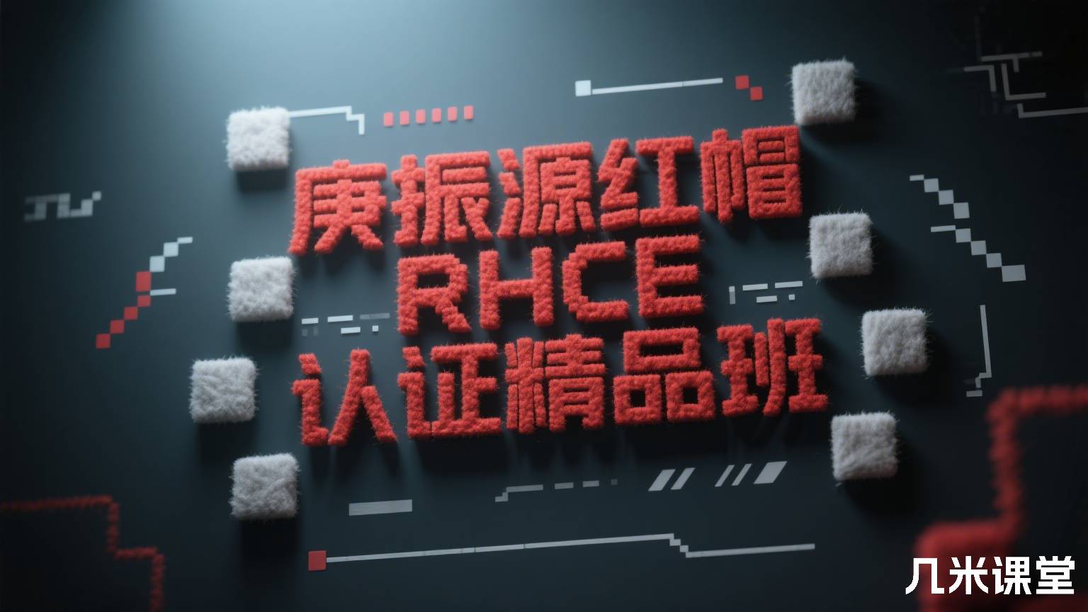 庚振源红帽 RHCE 认证精品班
