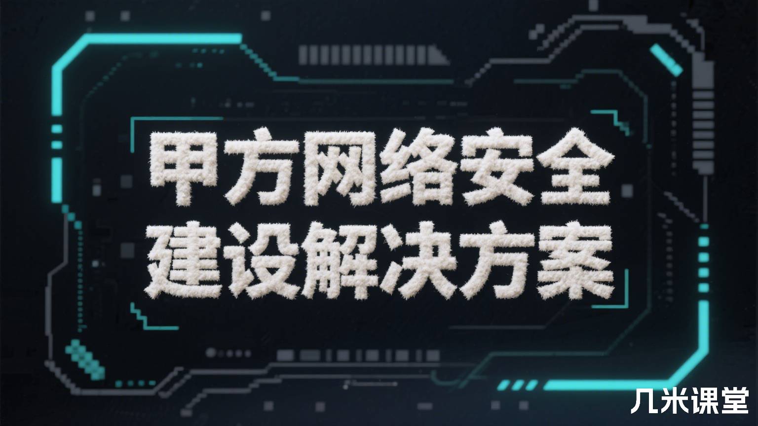 甲方网络安全建设解决方案