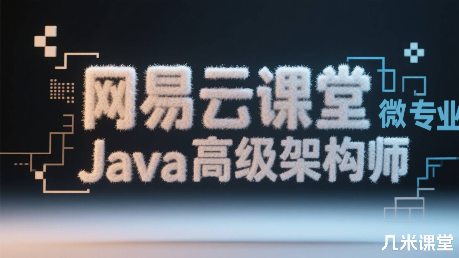 网易云课堂微专业Java高级架构师