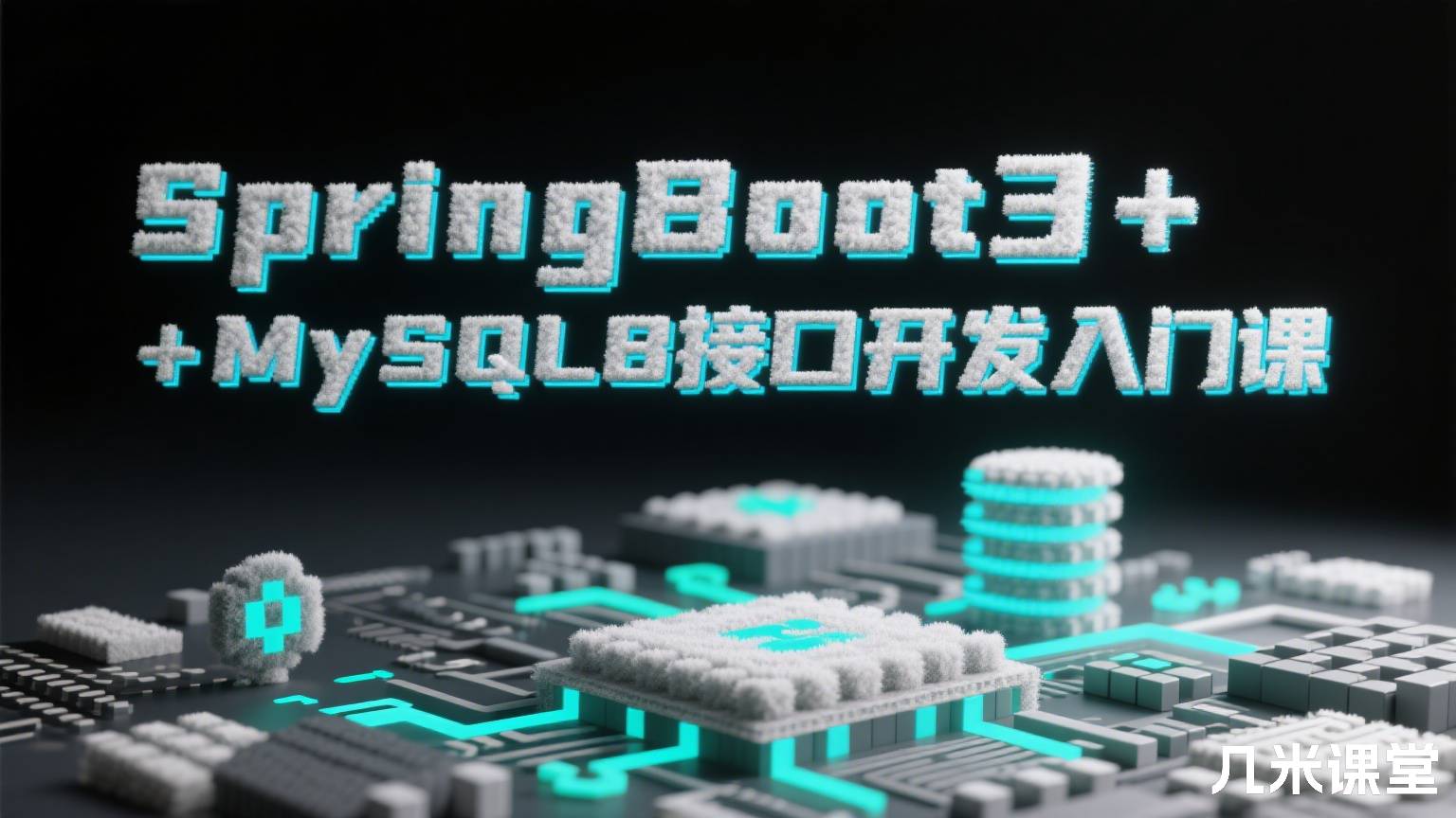 SpringBoot3+MySQL8接口开发入门课