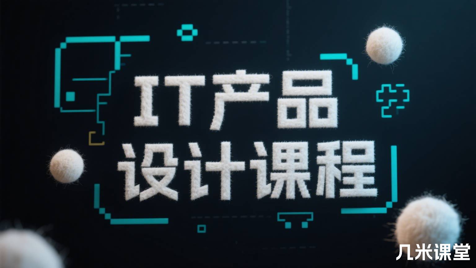 IT产品设计课程