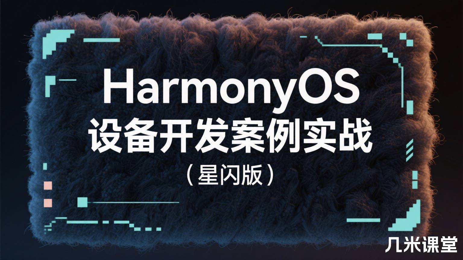 HarmonyOS设备开发案例实战(星闪版)