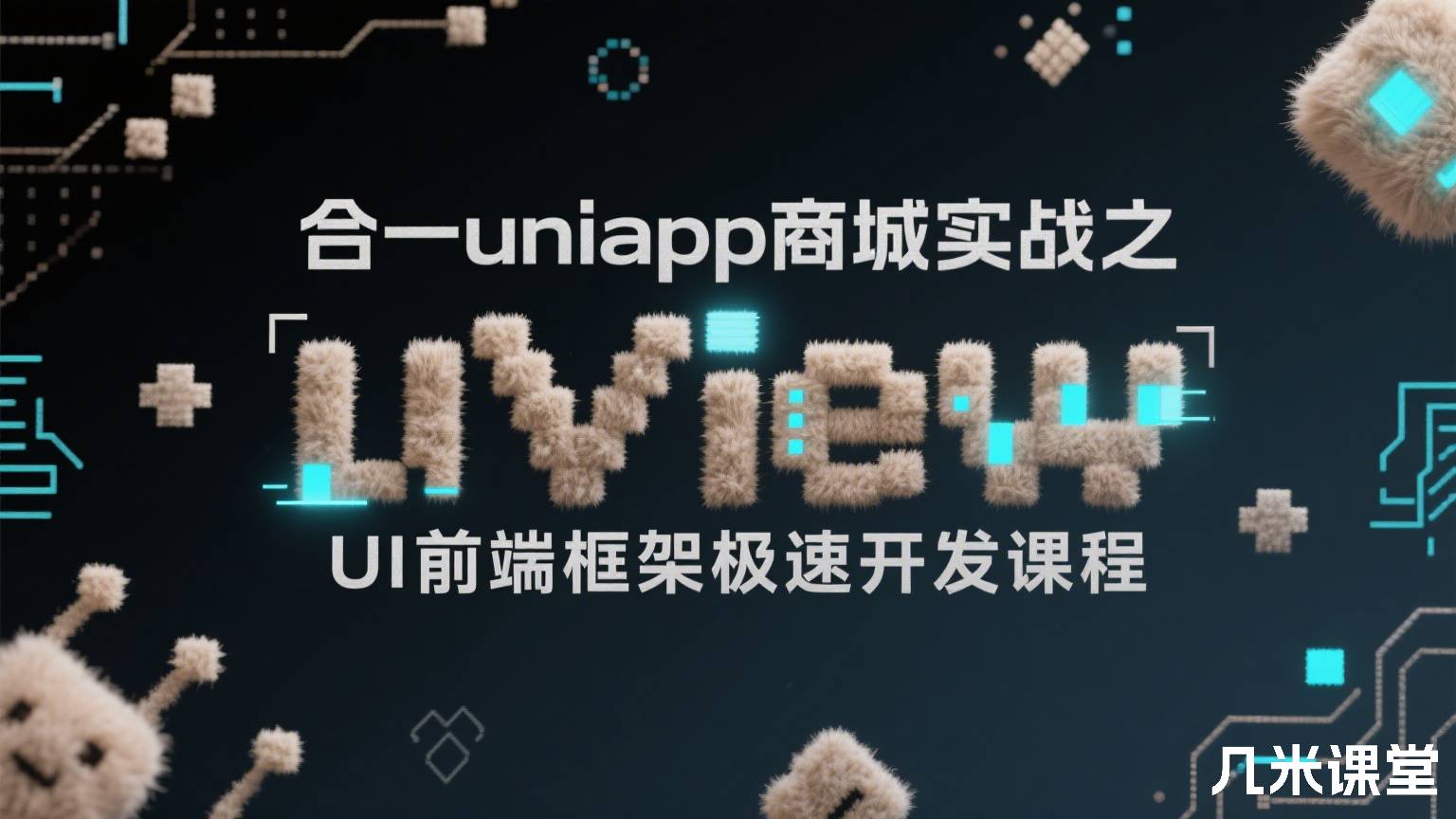 合一uniapp商城实战之uView UI前端框架极速开发课程