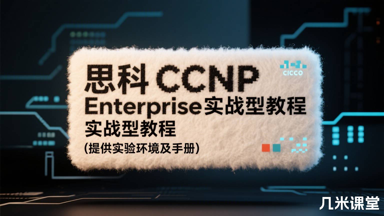 思科CCNP Enterprise实战型教程(提供实验环境及手册)