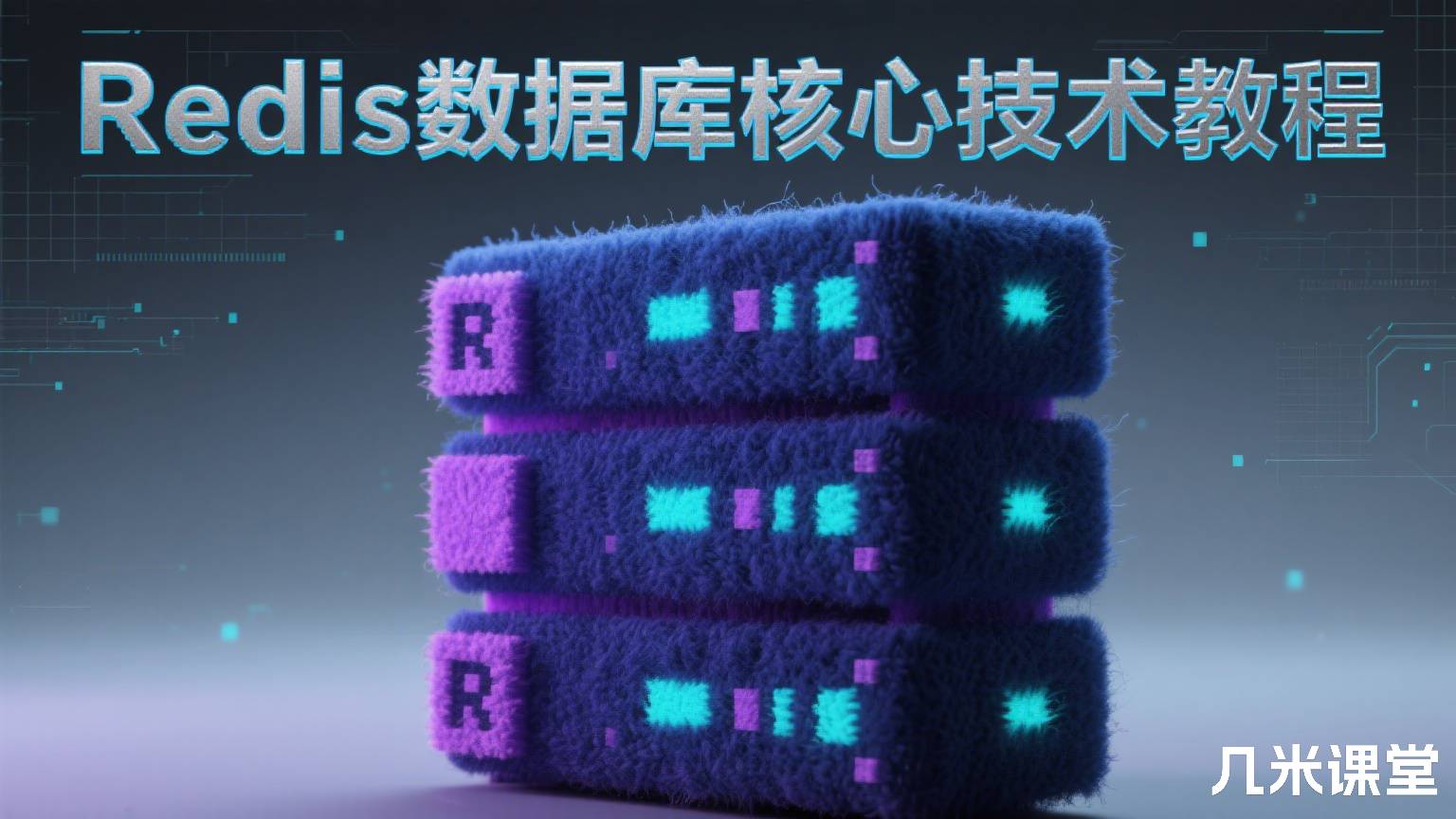 Redis数据库核心技术教程