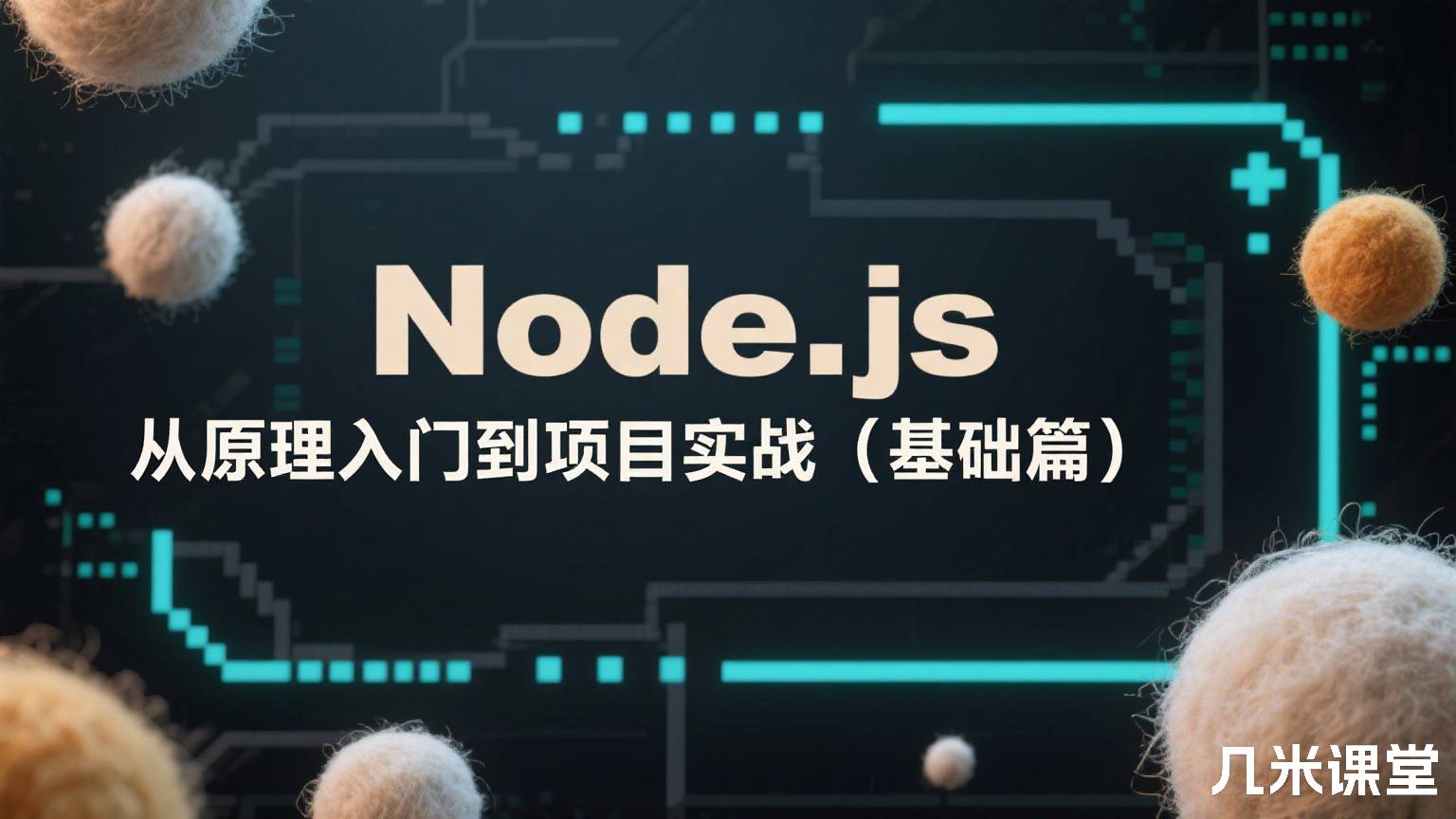 Node.js从原理入门到项目实战(基础篇)