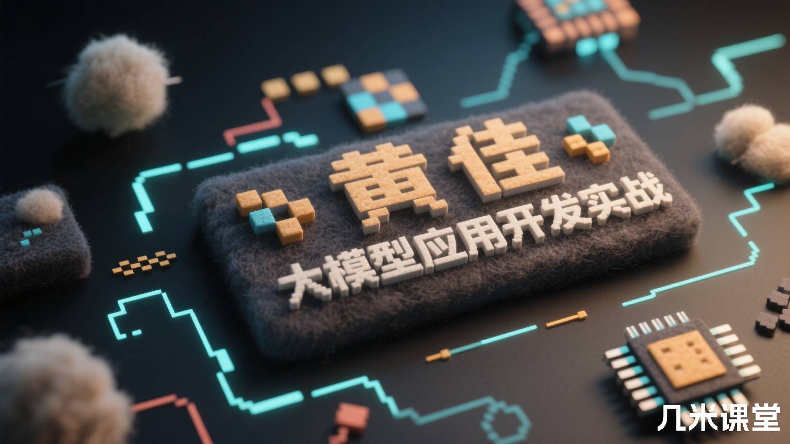 大模型应用开发实战