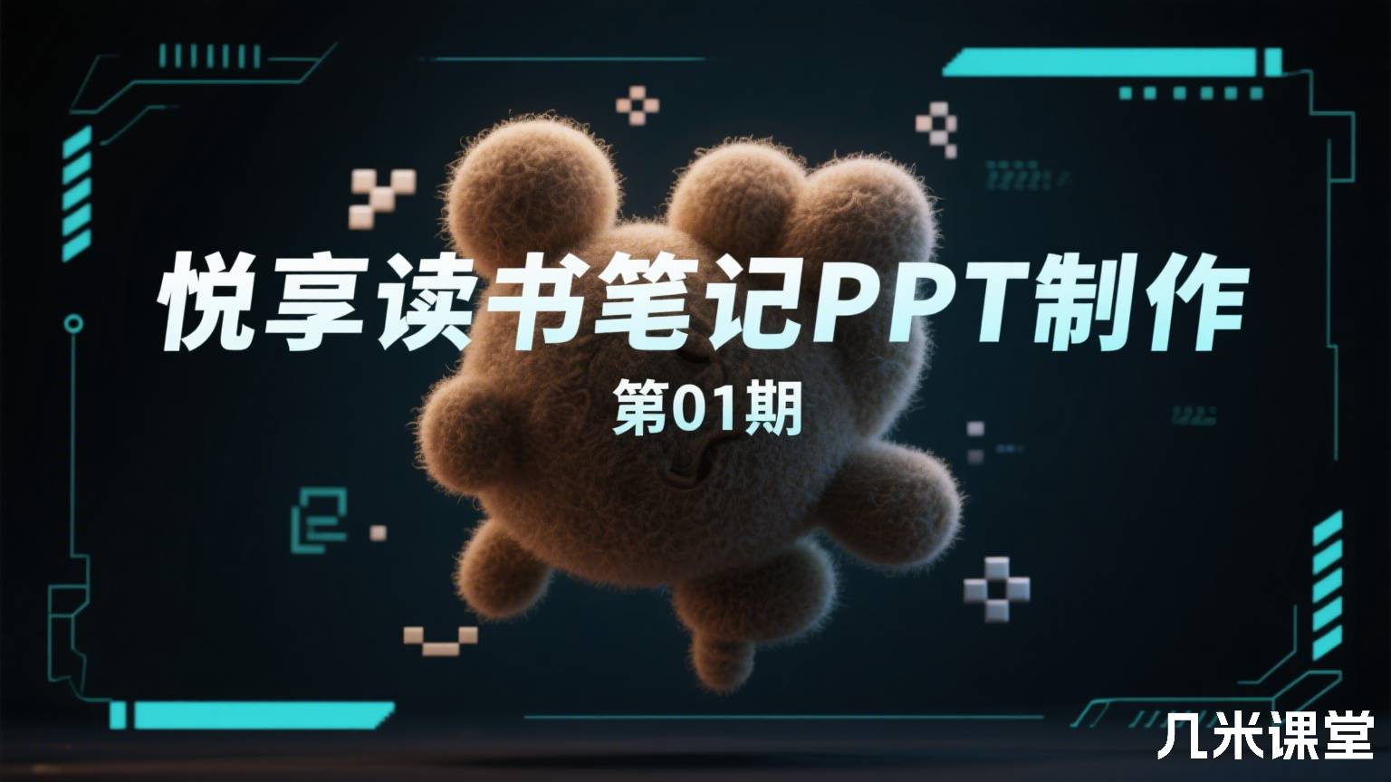 悦享读书笔记PPT制作 第01期