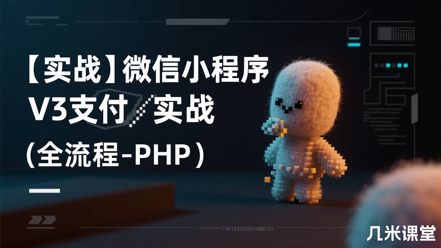 【实战】微信小程序V3支付实战(全流程-PHP)