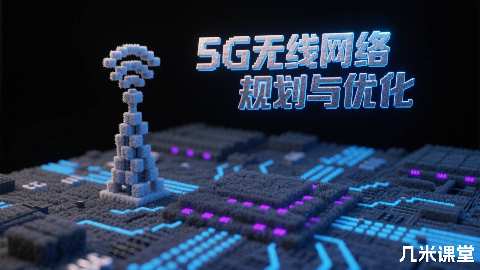 5G无线网络规划与优化