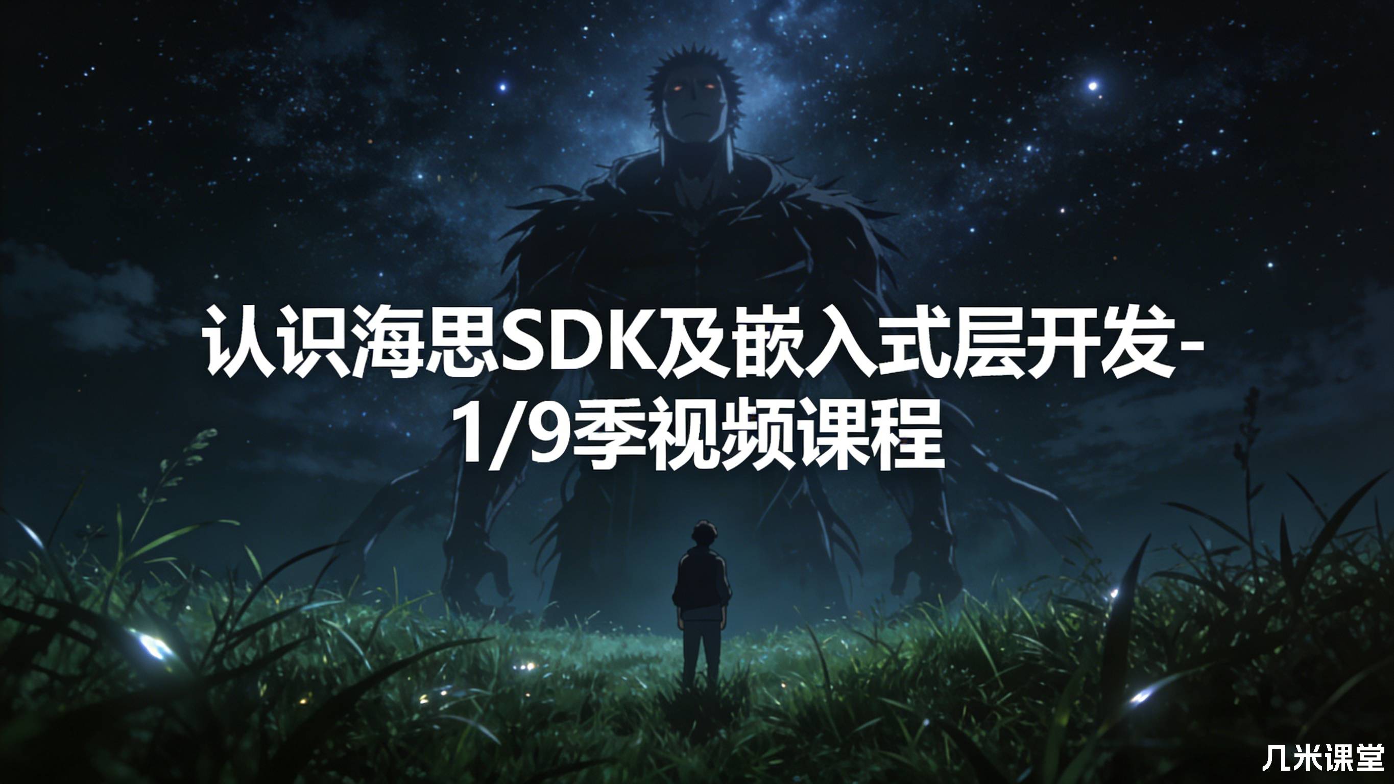 认识海思SDK及嵌入式层开发-1/9季视频课程