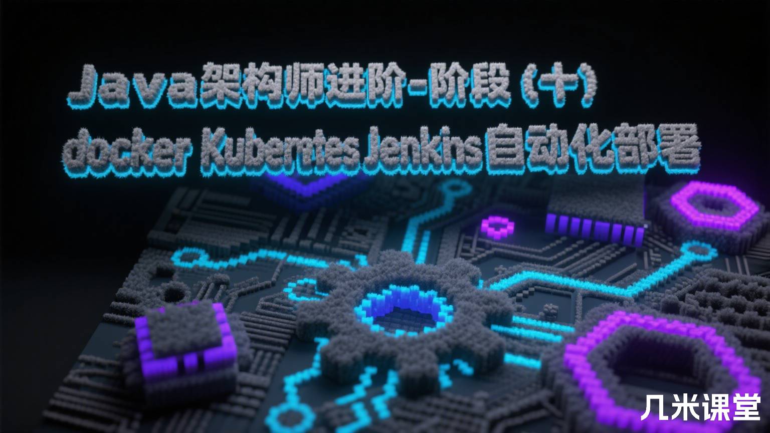 Java架构师进阶-阶段(十)docker Kubernetes Jenkins自动化部署
