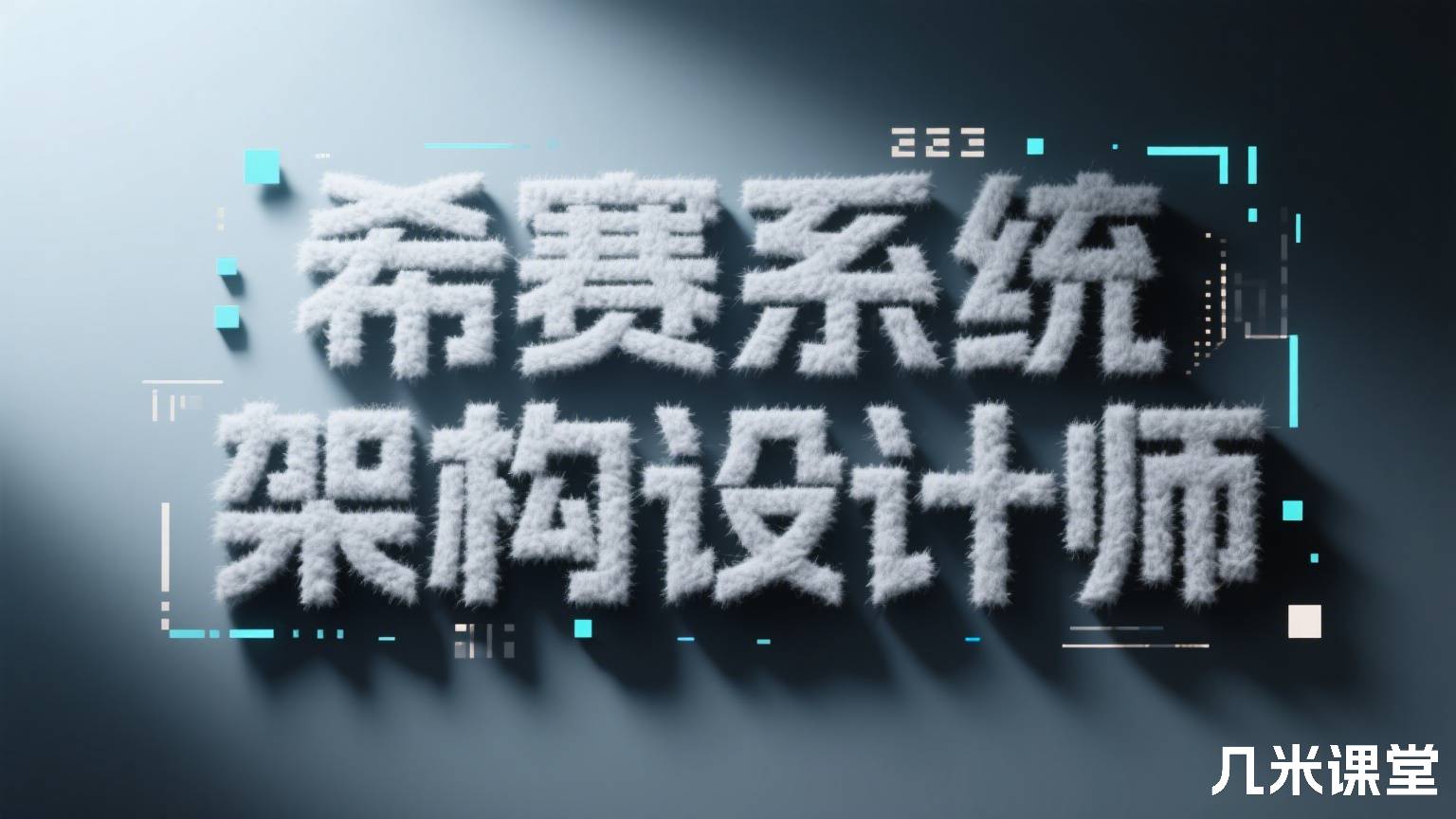 希赛系统架构设计师