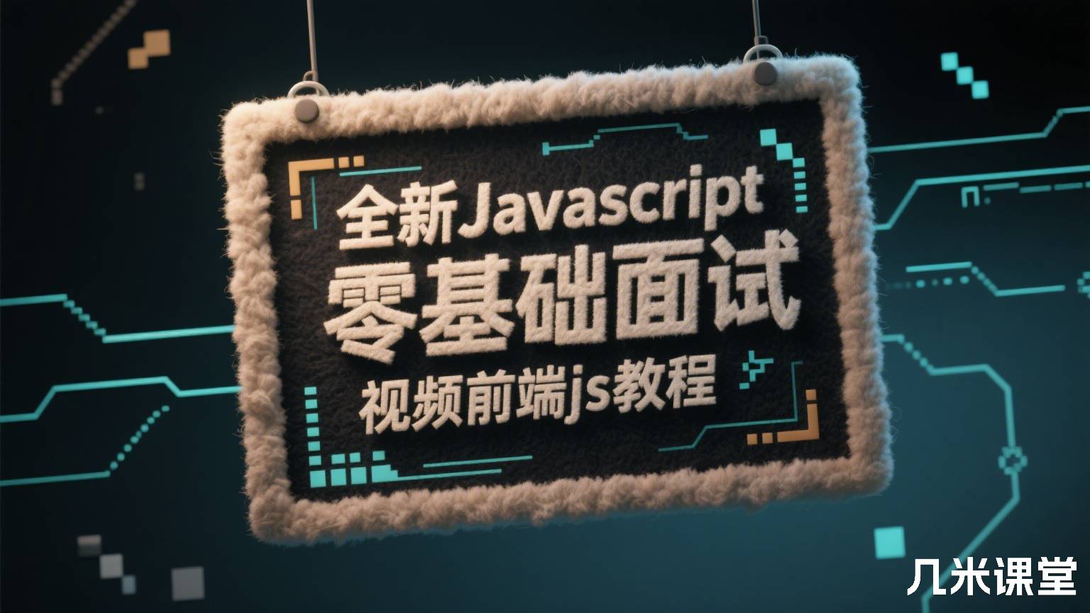 全新Javascript零基础面试视频前端js教程