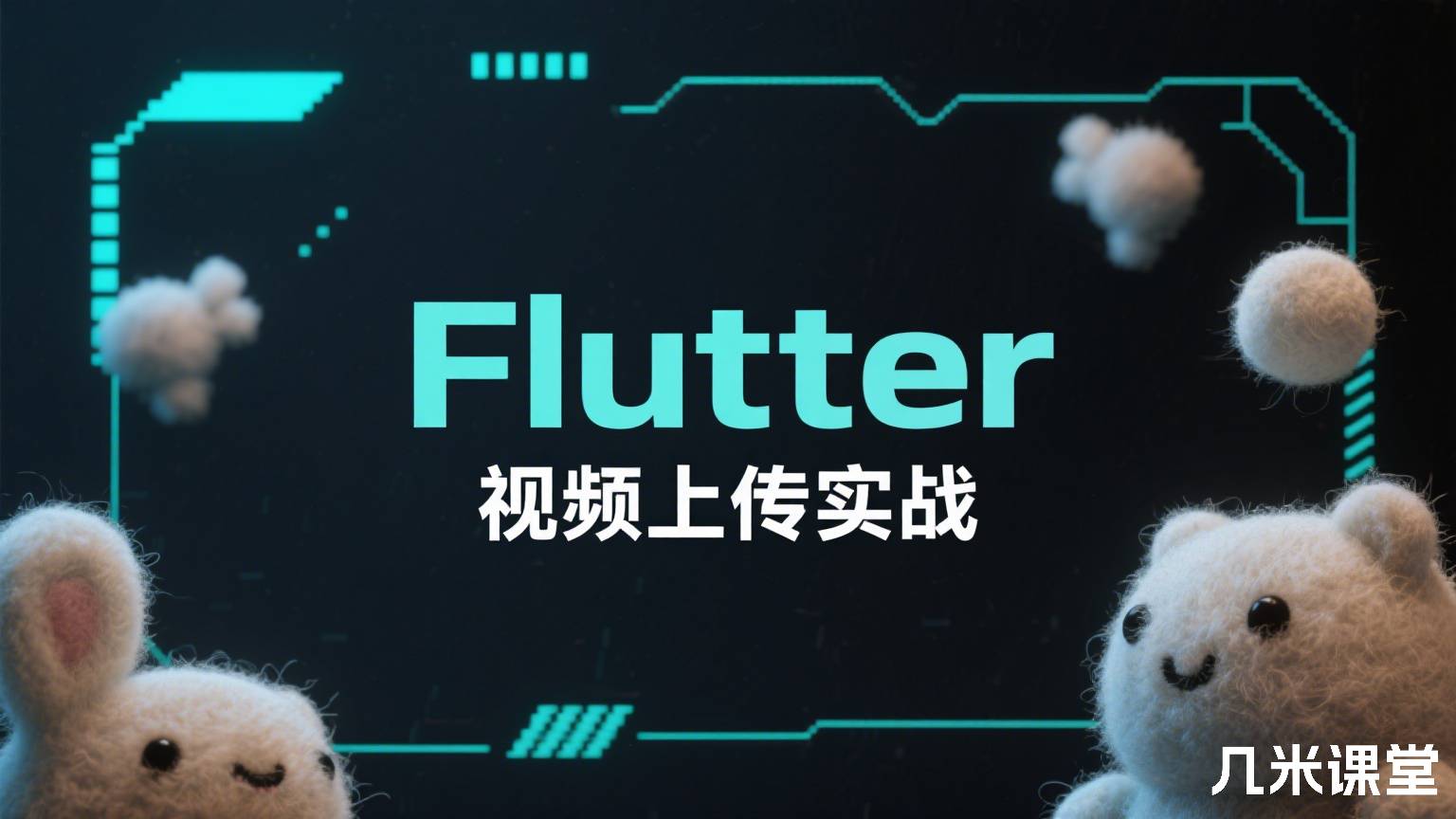 Flutter视频上传实战