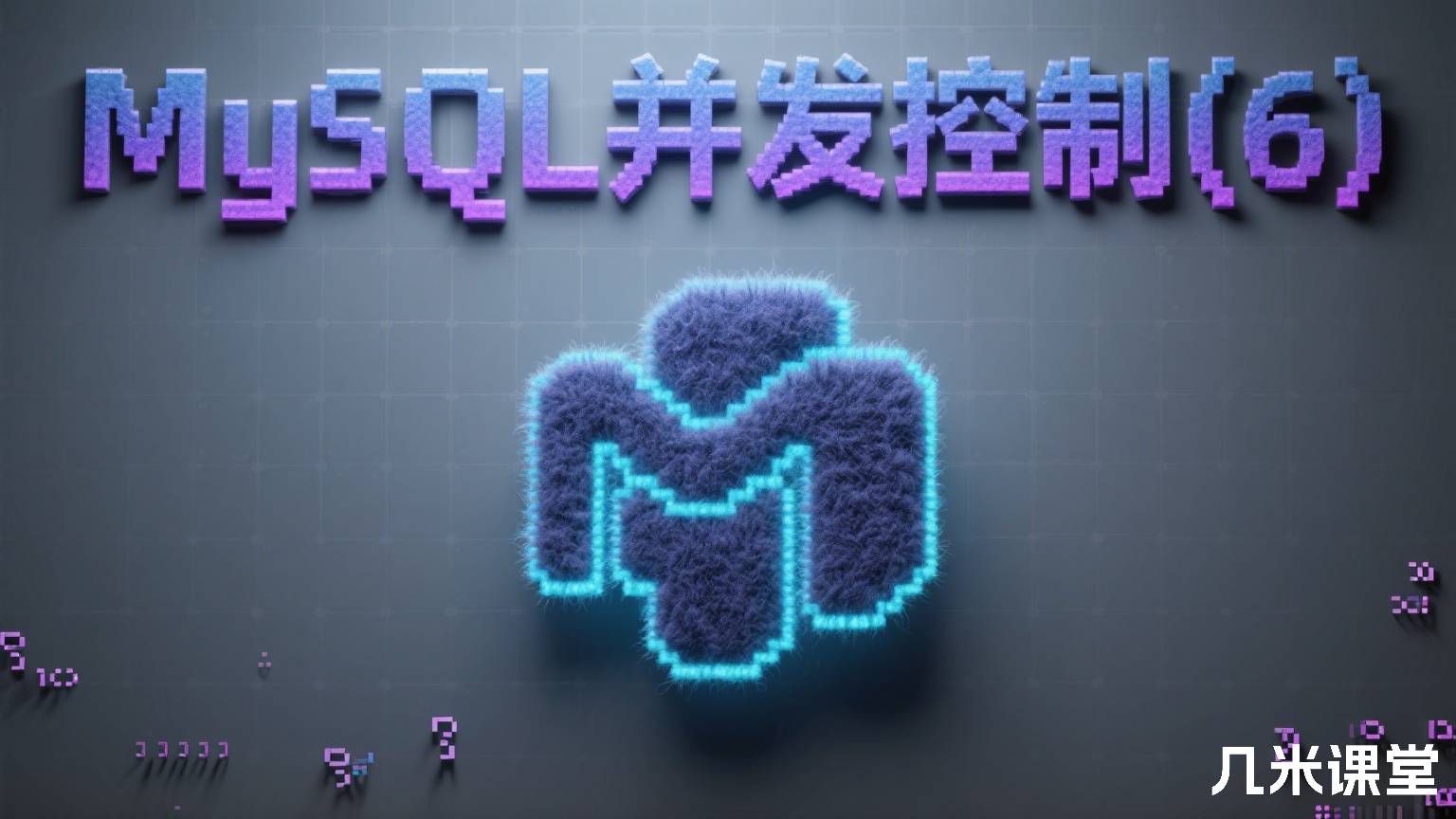 MySQL并发控制(6)