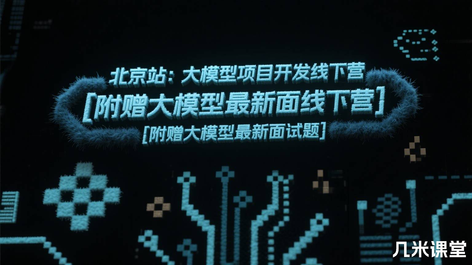 大模型项目开发线下营