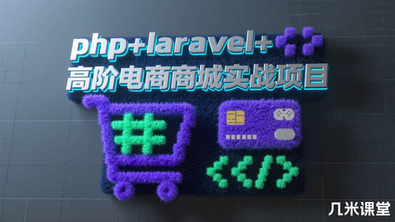 php+laravel+高阶电商商城实战项目