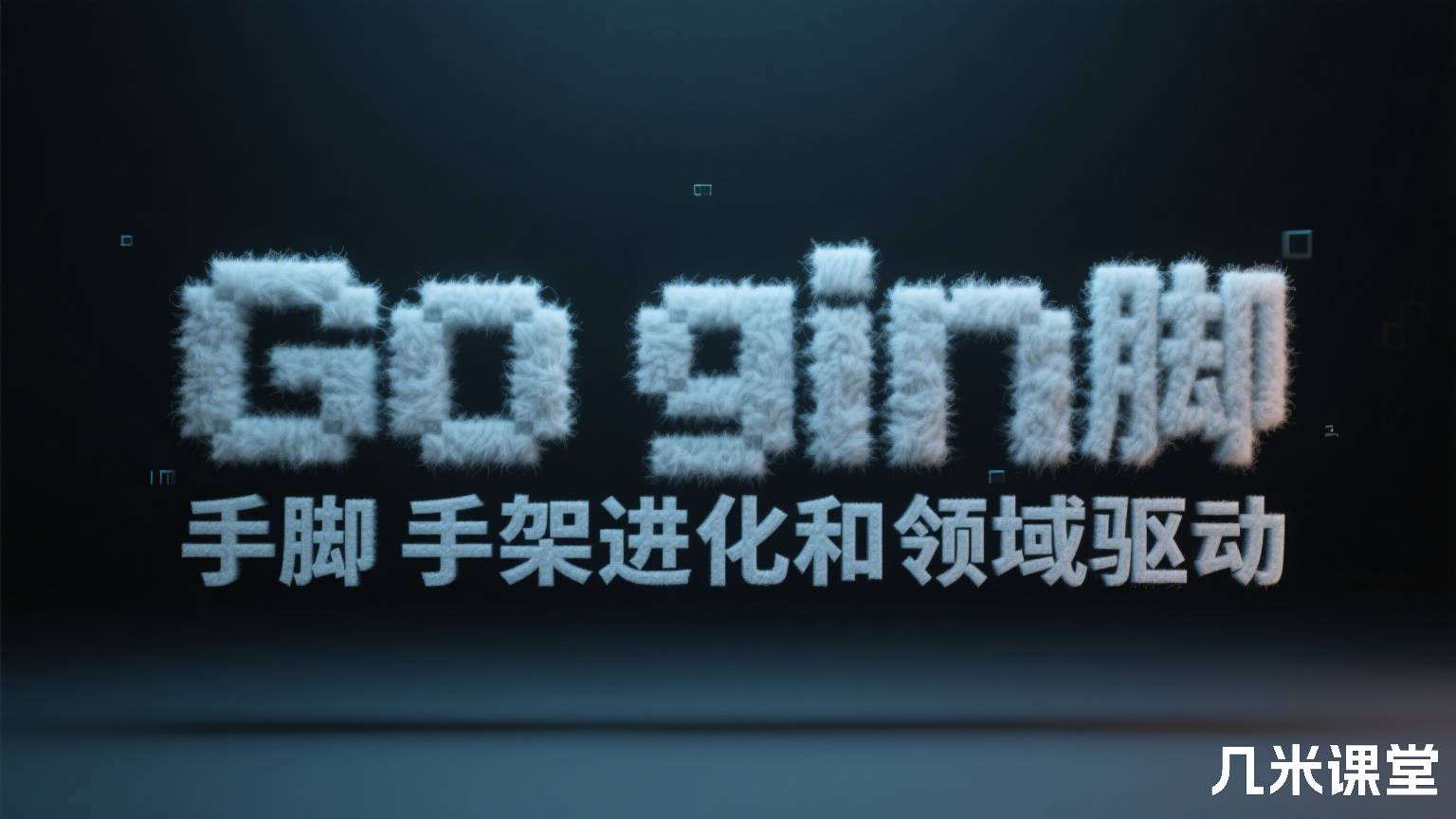 Go gin脚手架进化和领域驱动