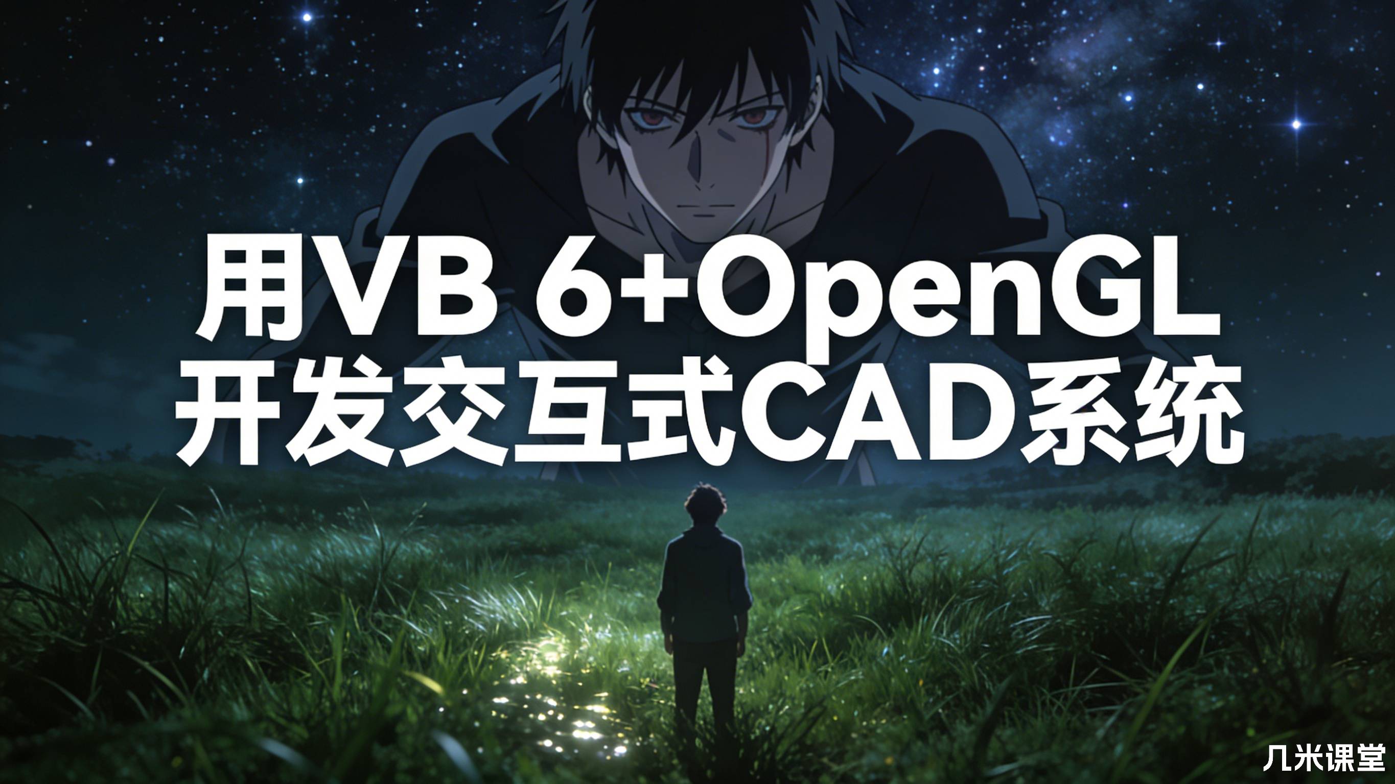 用VB 6+OpenGL开发交互式CAD系统
