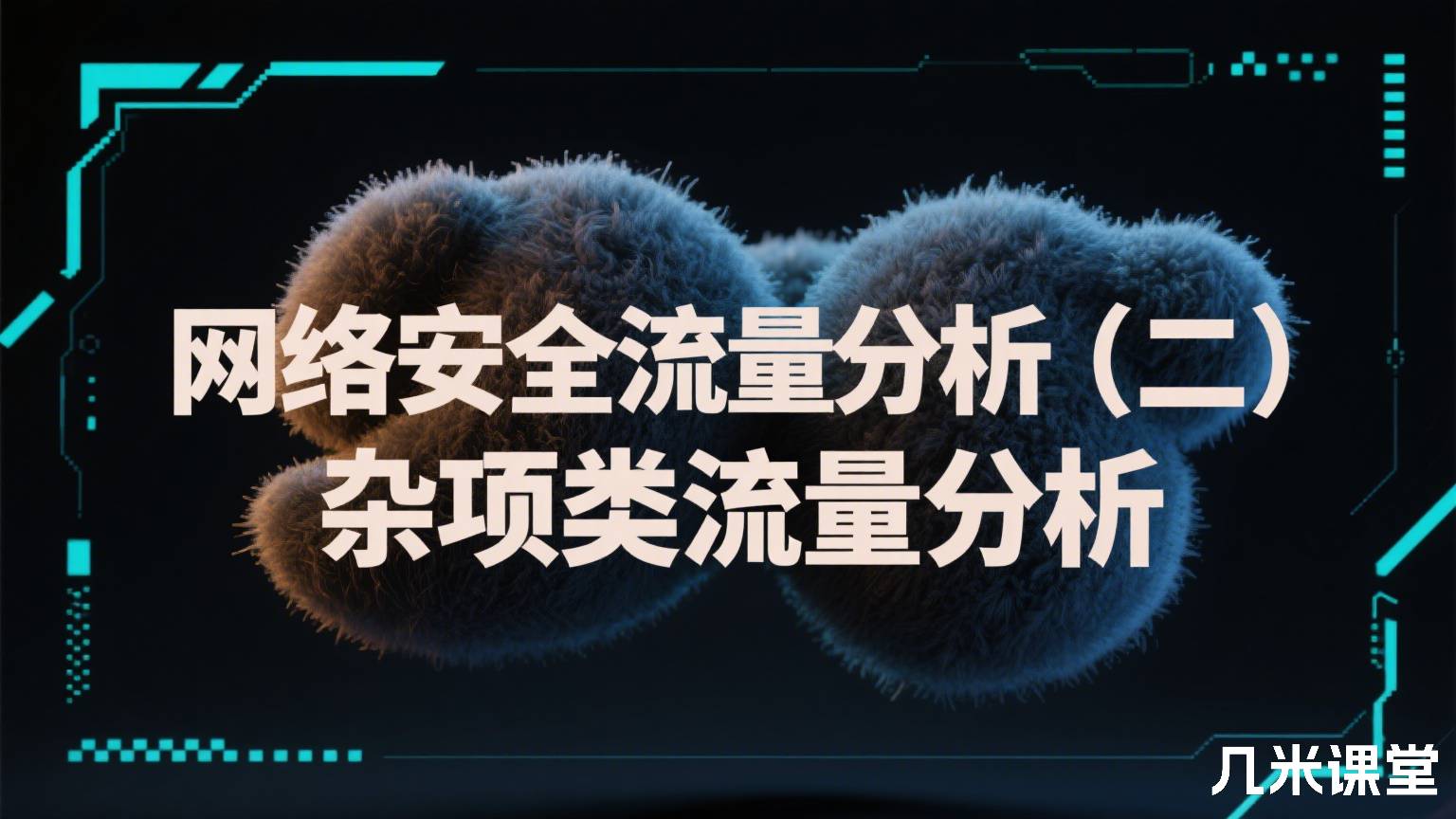 网络安全流量分析(二)杂项类流量分析