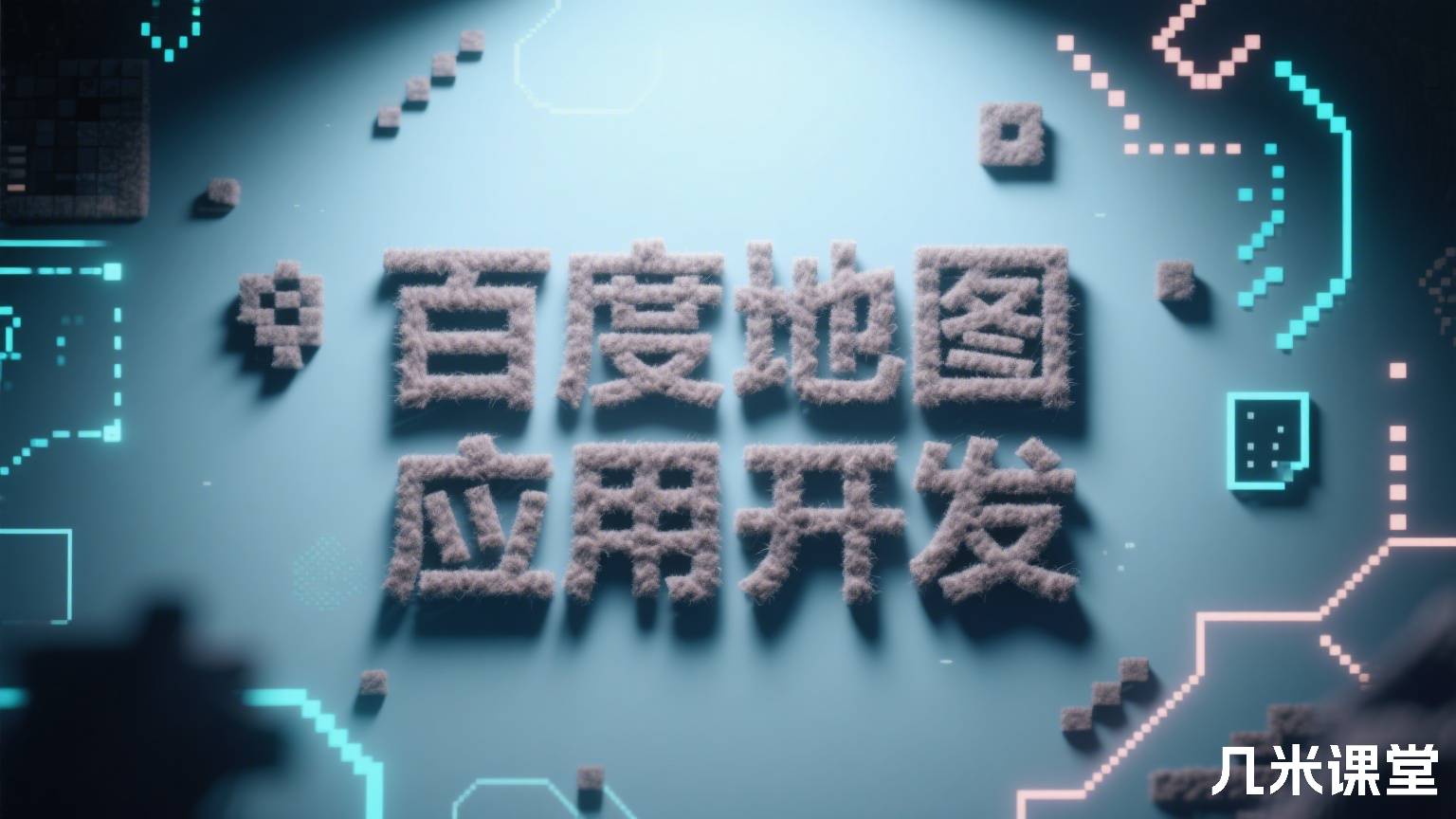 百度地图应用开发