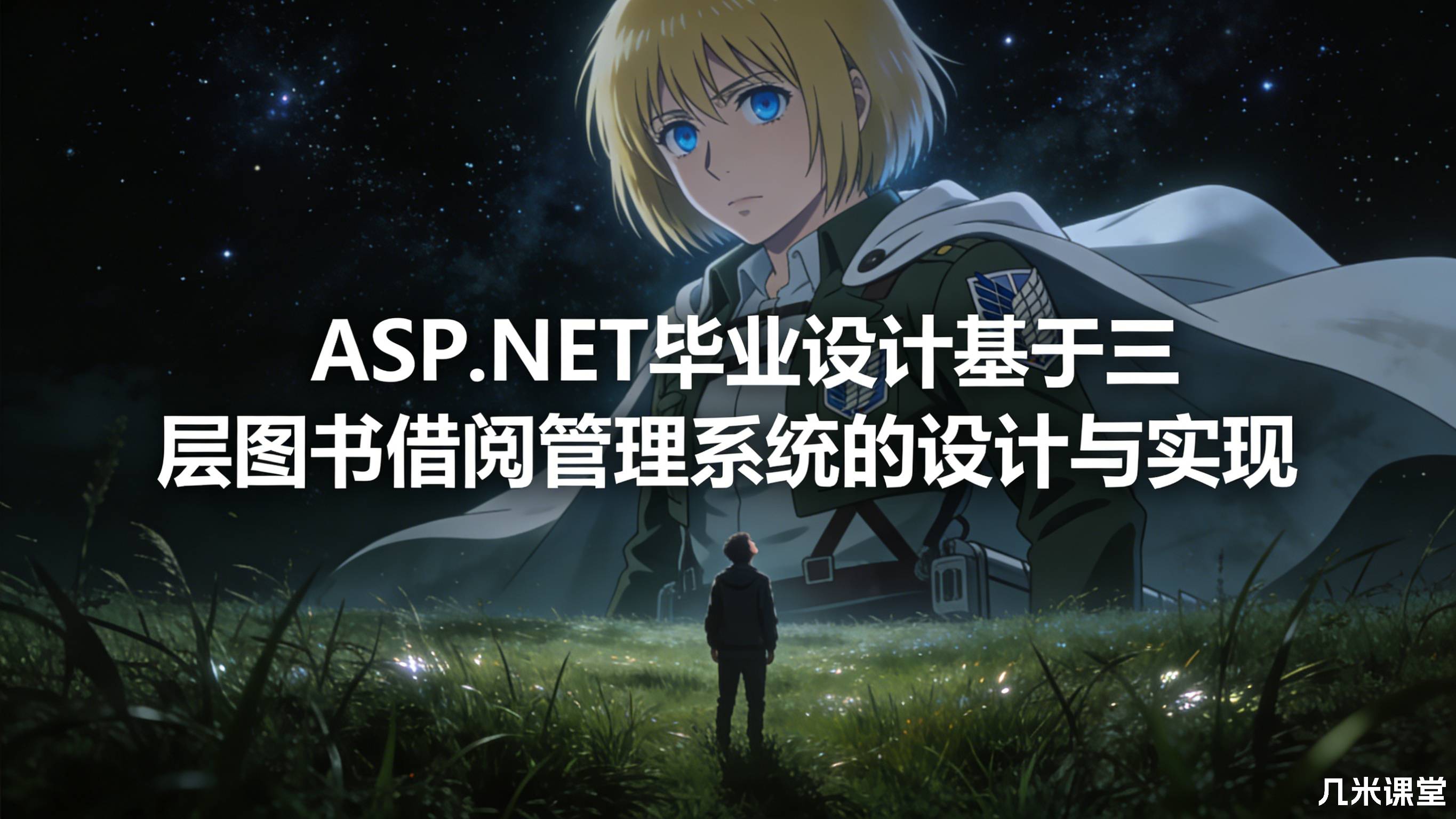 ASP.NET毕业设计基于三层图书借阅管理系统的设计与实现