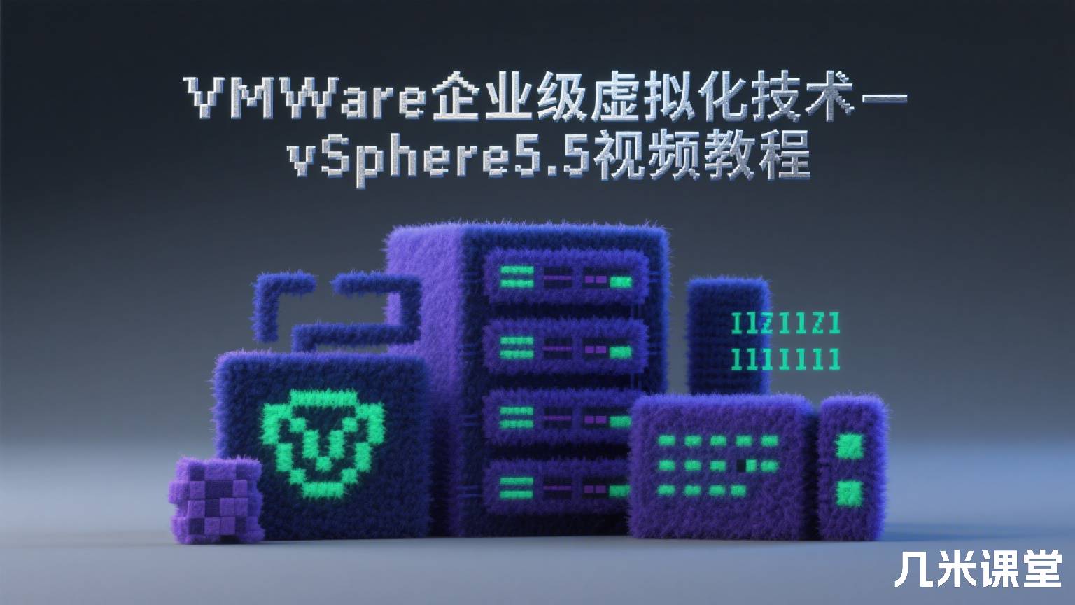 VMWare企业级虚拟化技术-vSphere5.5视频教程