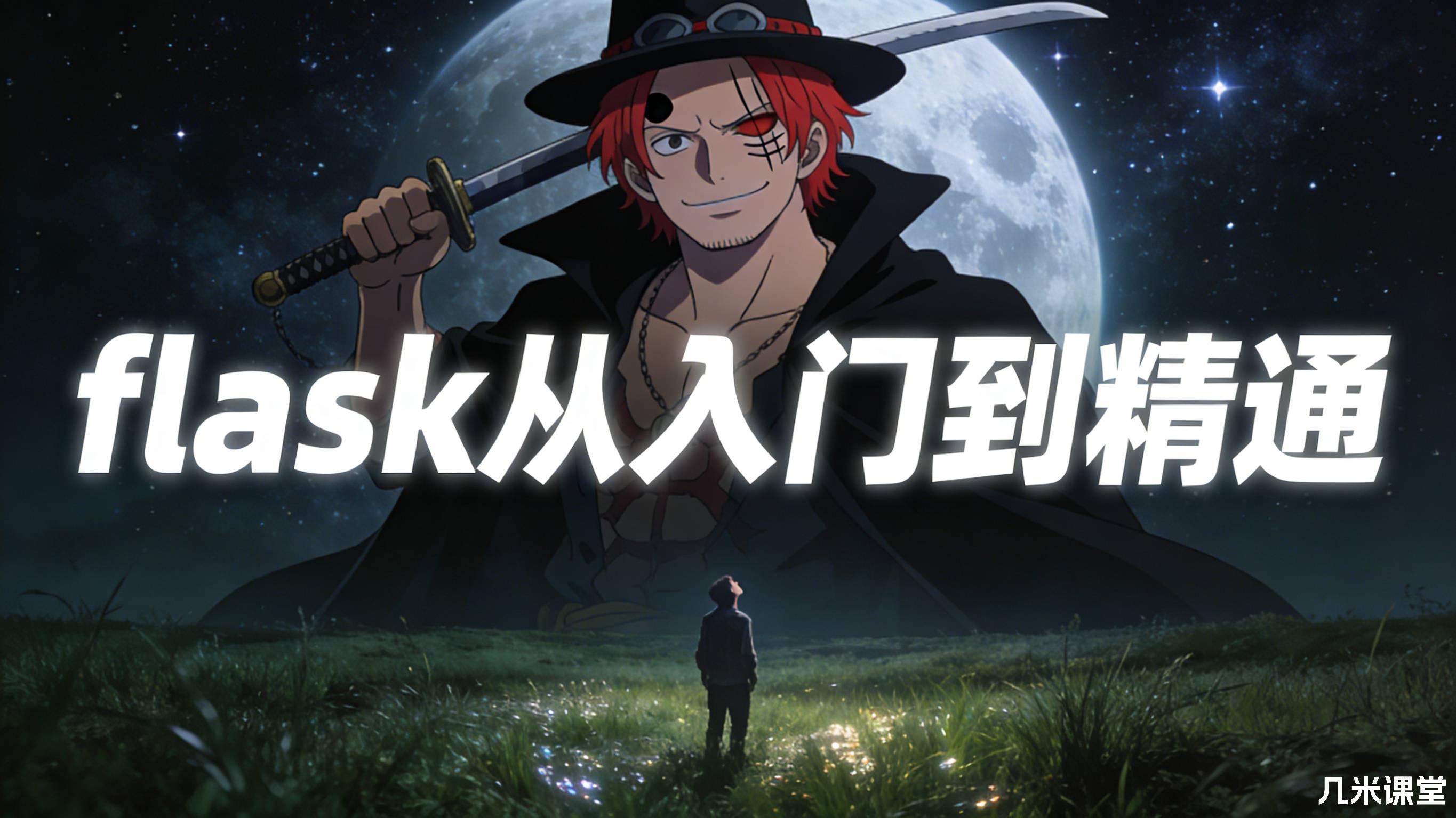 flask从入门到精通