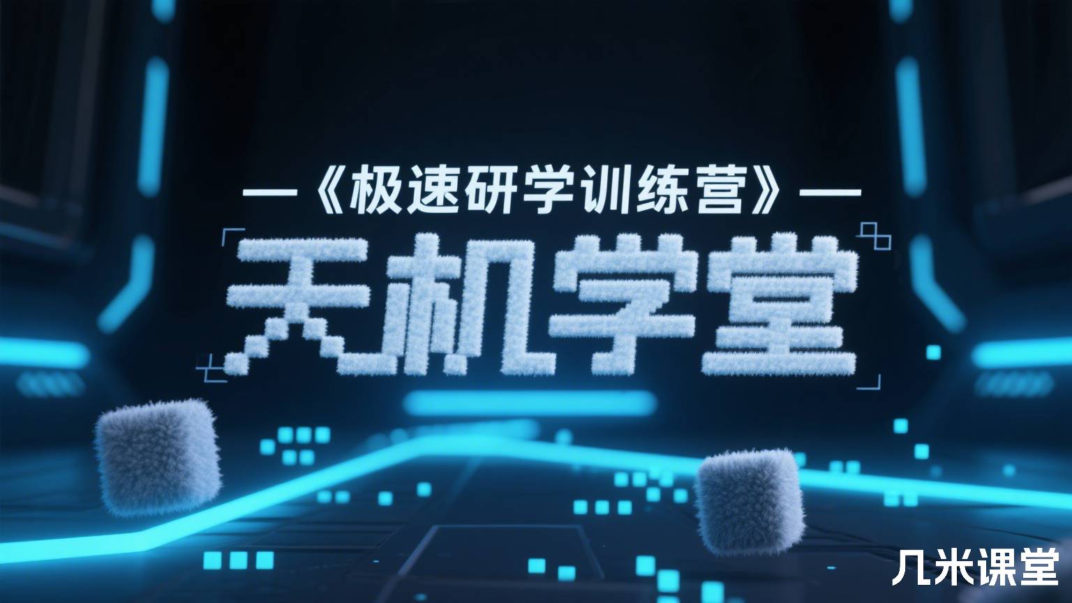 《极速研学训练营》-天机学堂