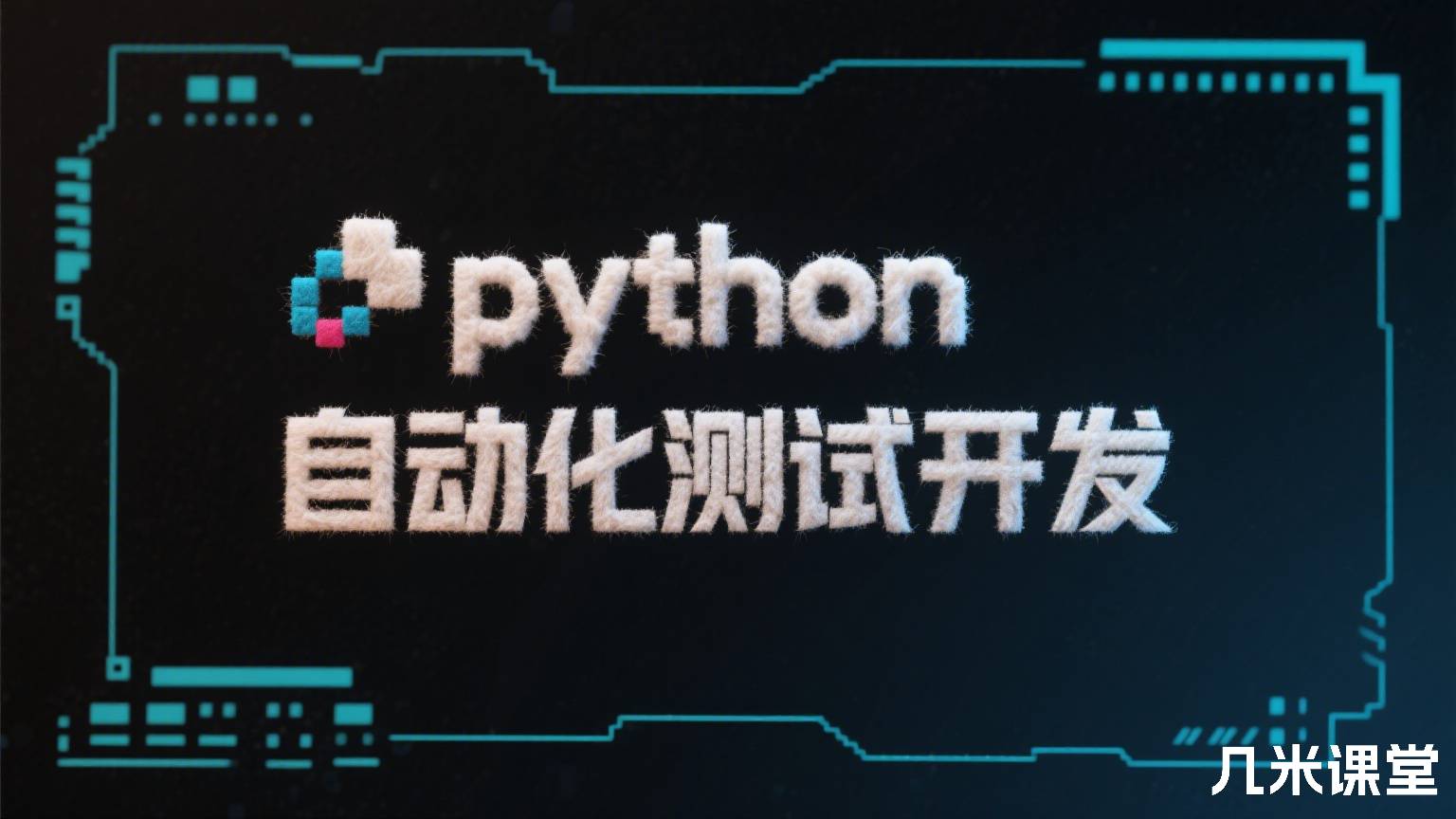 python自动化测试开发