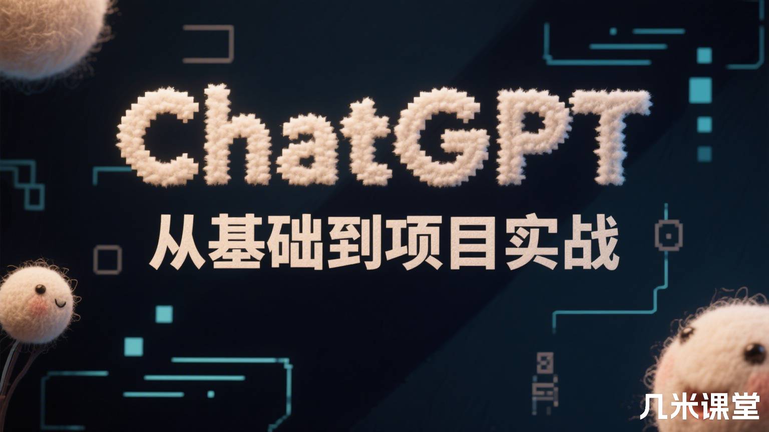 ChatGPT从基础到项目实战
