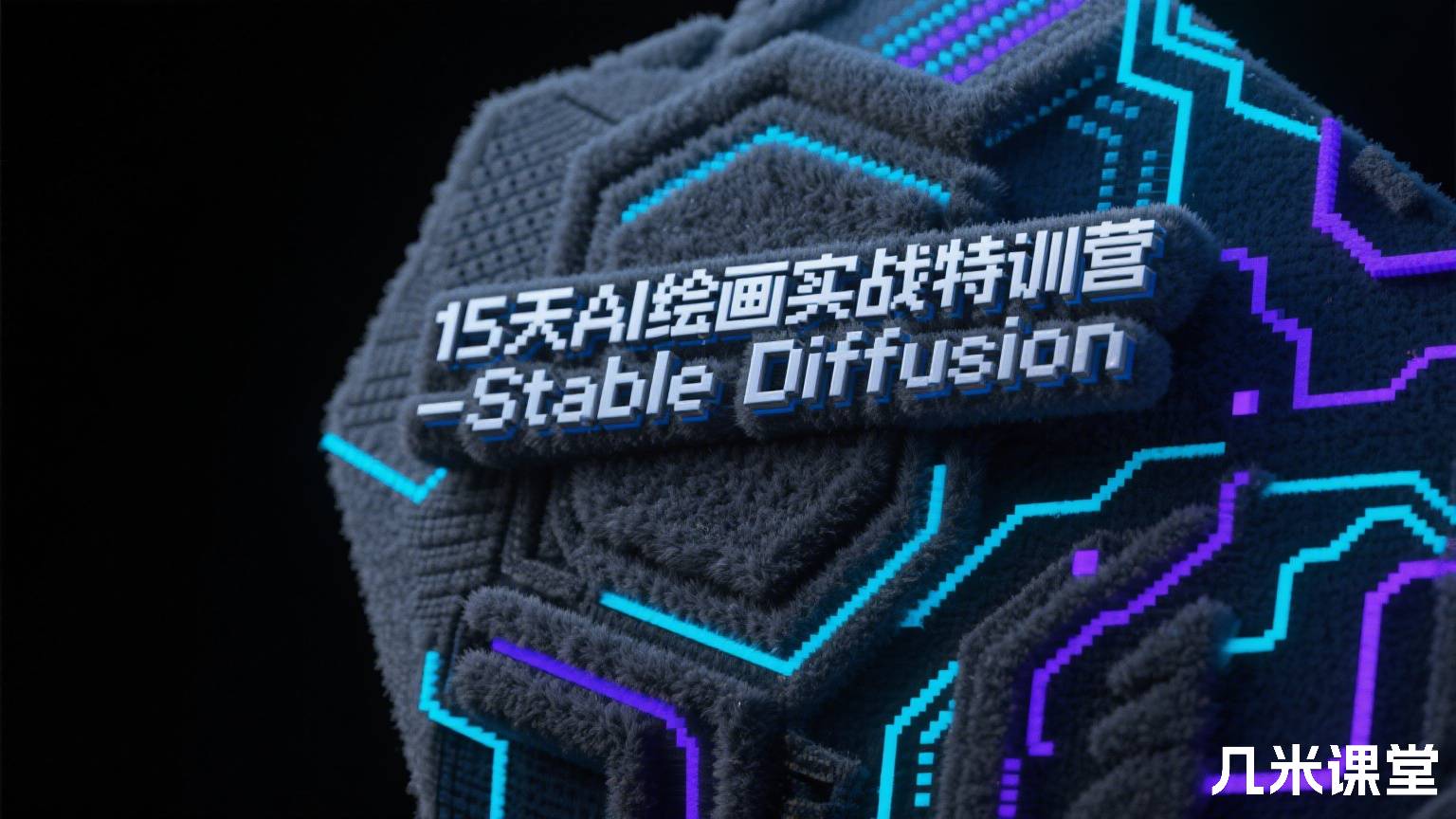 15天AI绘画实战特训营-Stable Diffusion