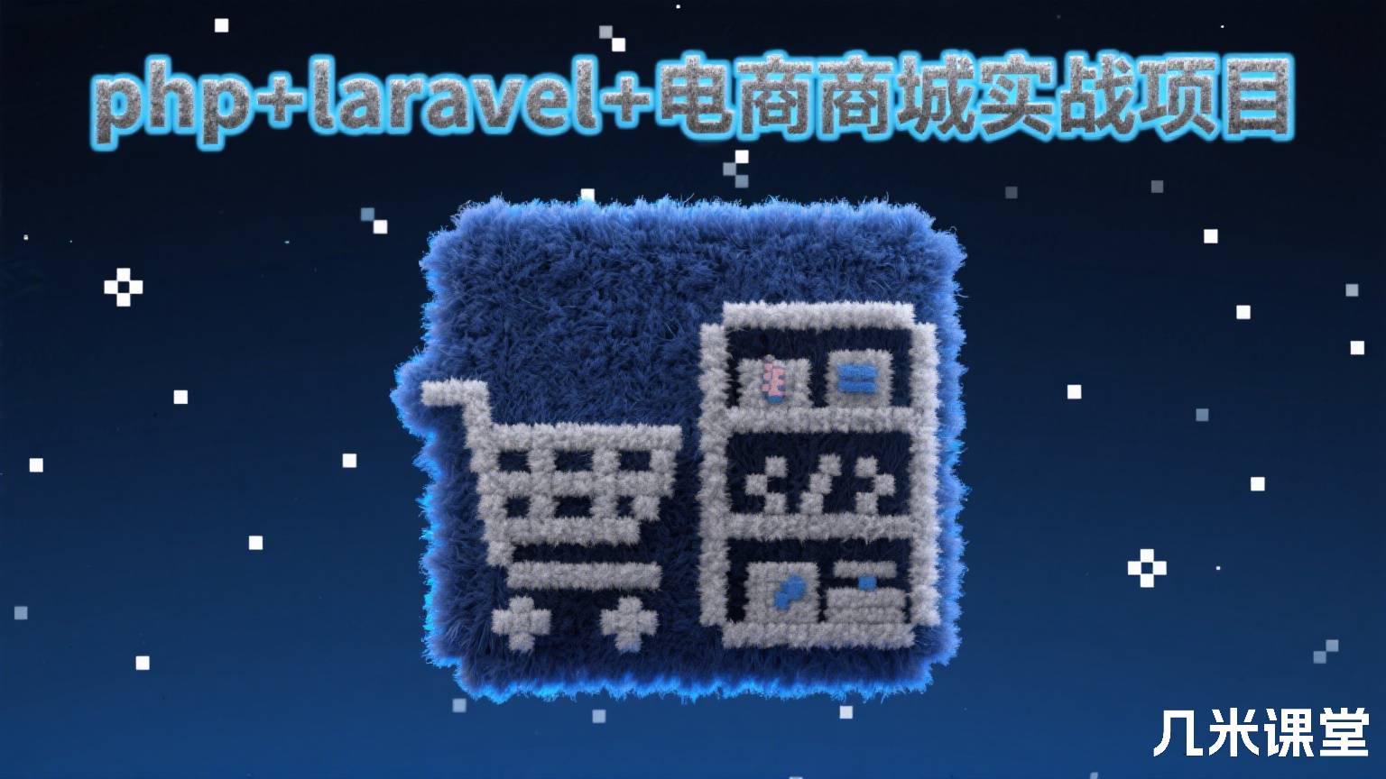 php+laravel+电商商城实战项目