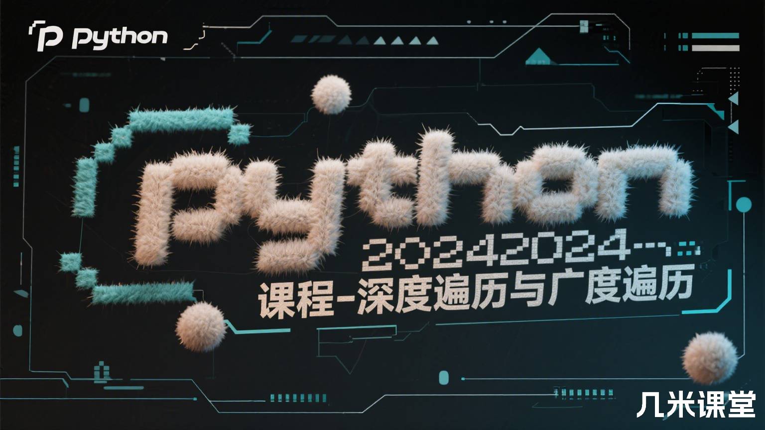 python2024课程-深度遍历与广度遍历