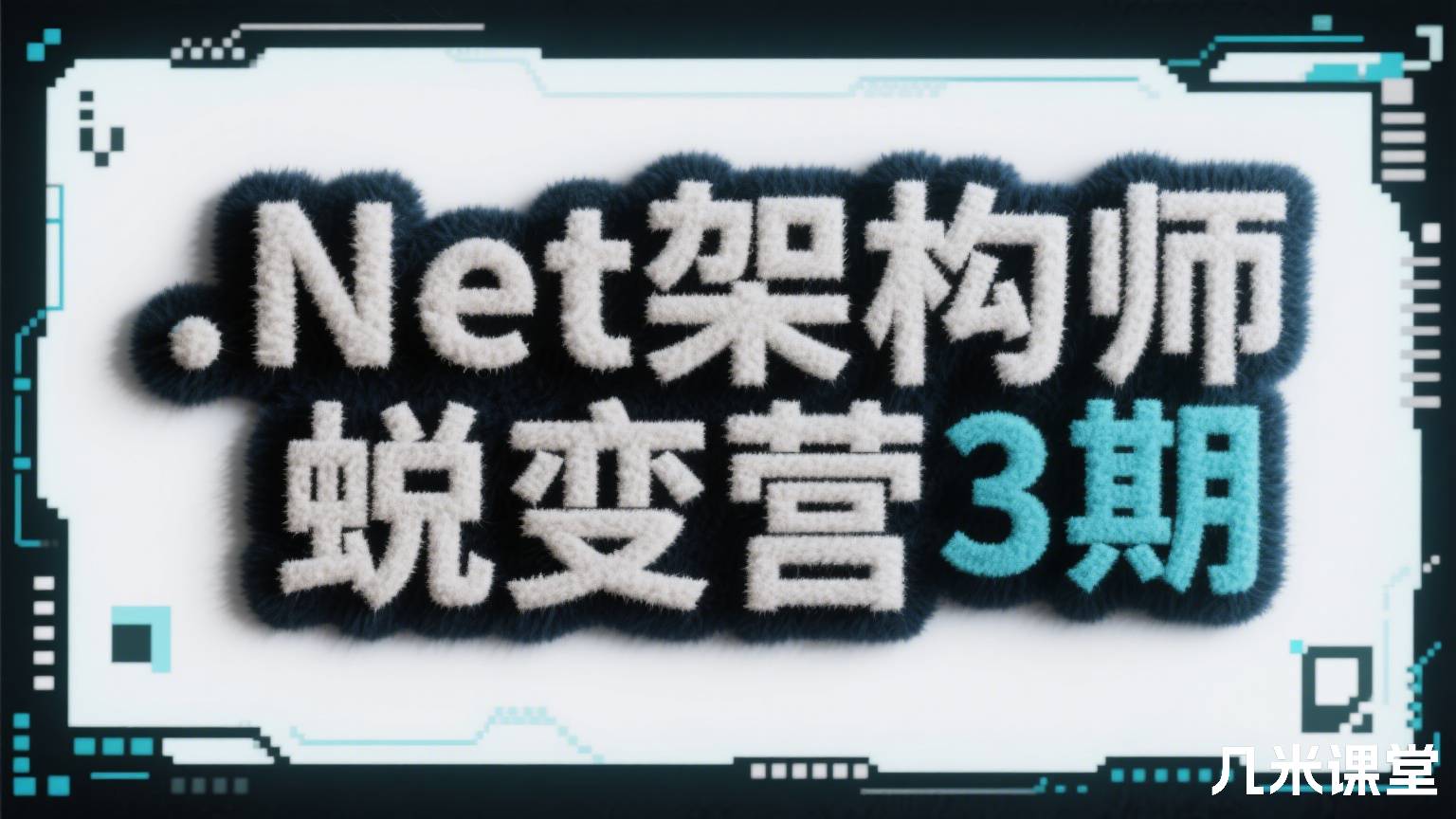 C#.NET架构师蜕变营VIP班【升职加薪】