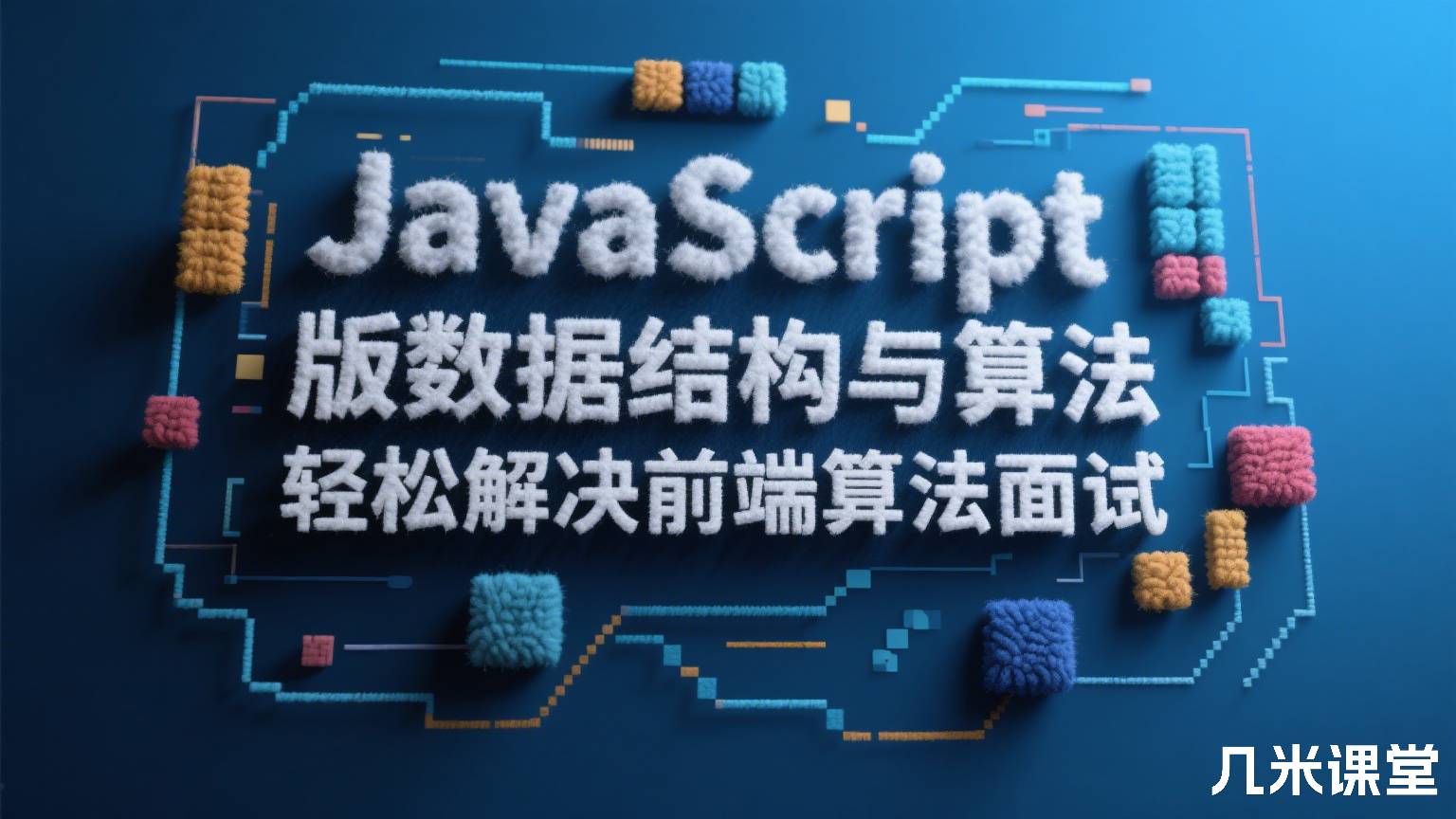 JavaScript版数据结构与算法 轻松解决前端算法面试