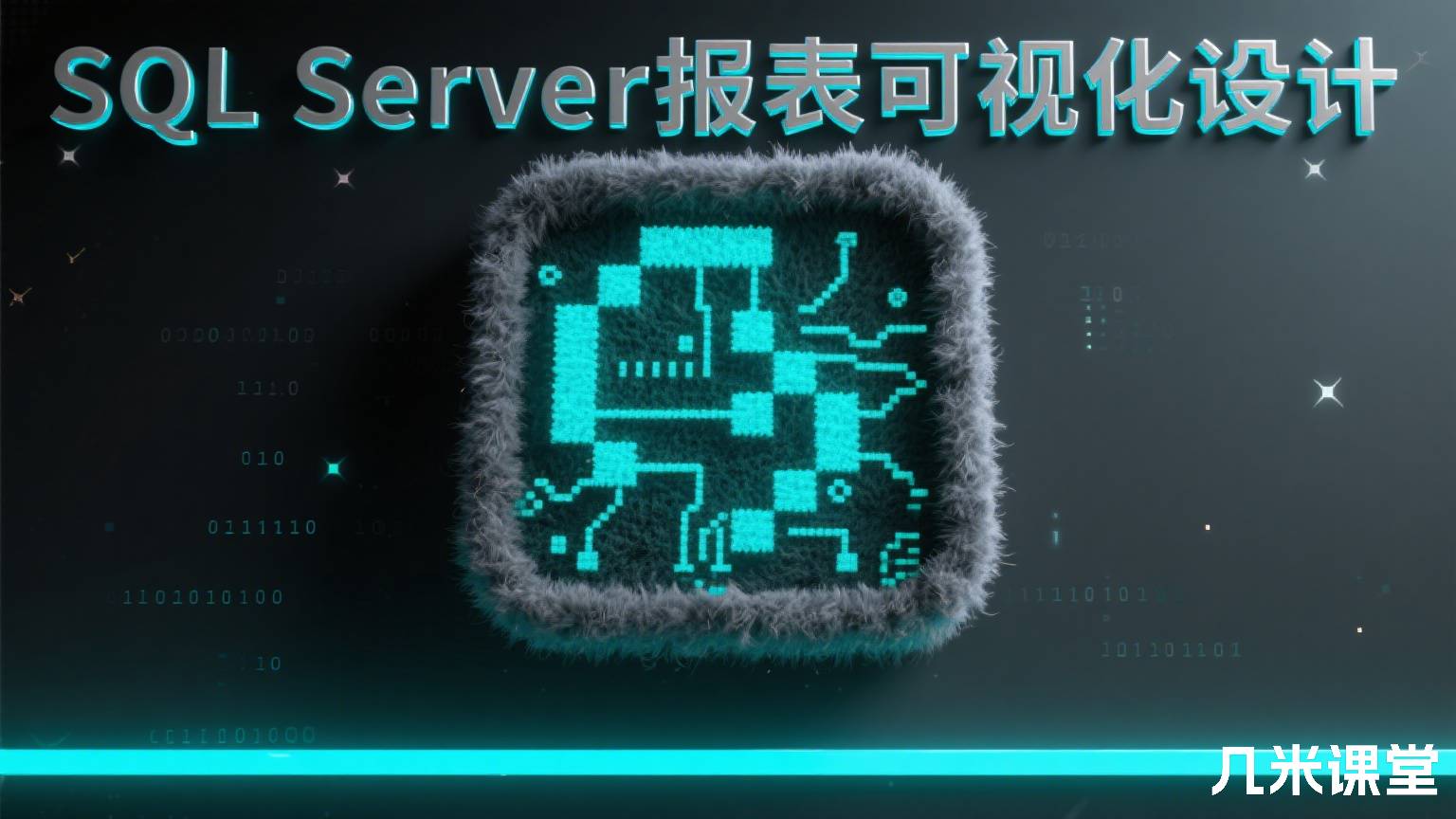 SQL Server报表可视化设计