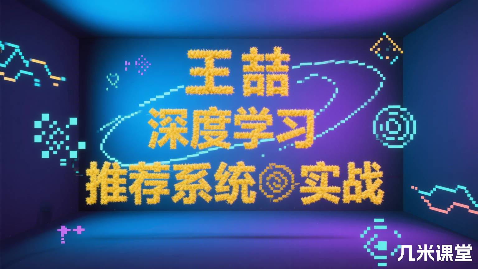 深度学习推荐系统实战