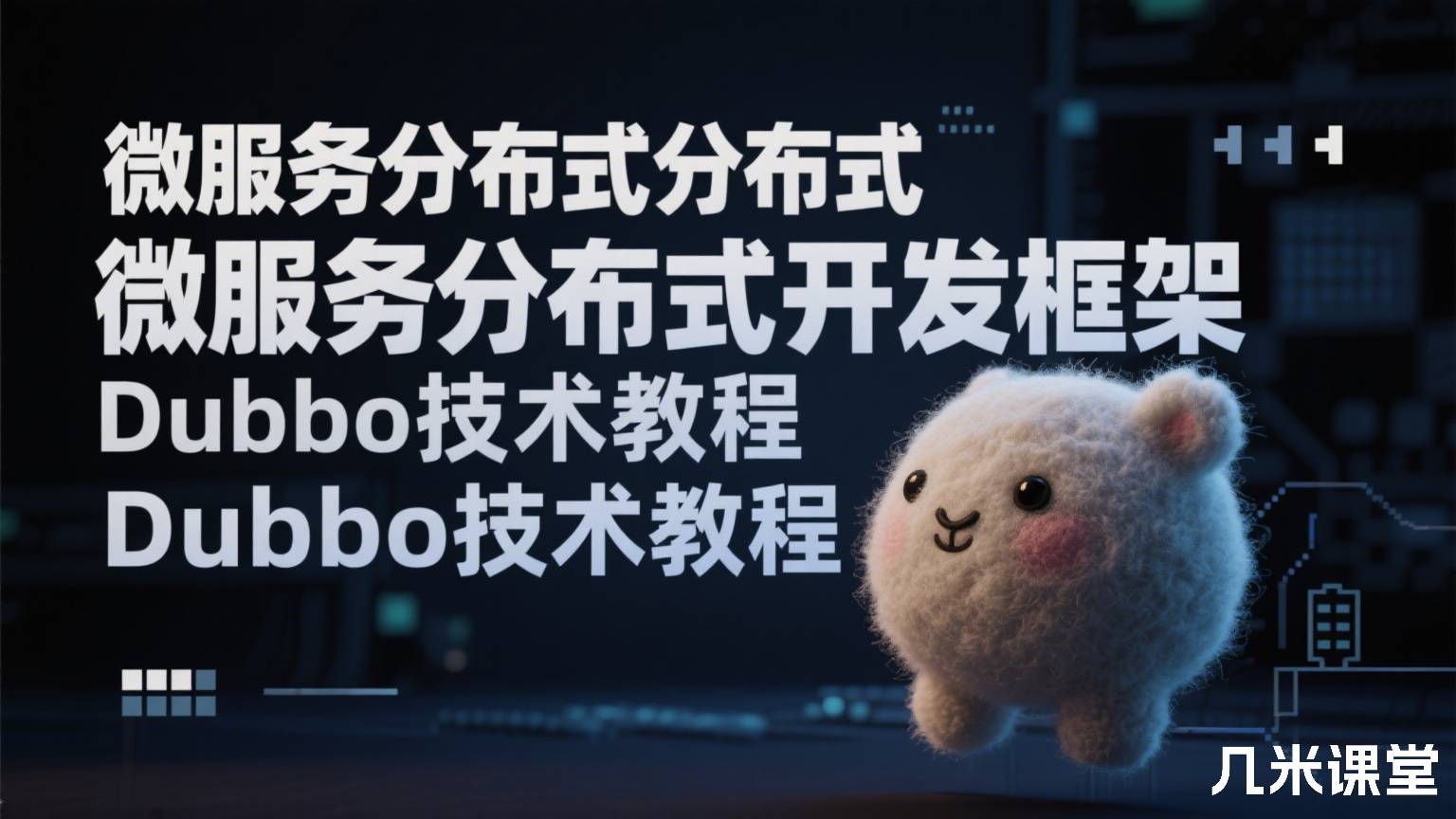 微服务分布式开发框架纸Dubbo技术教程