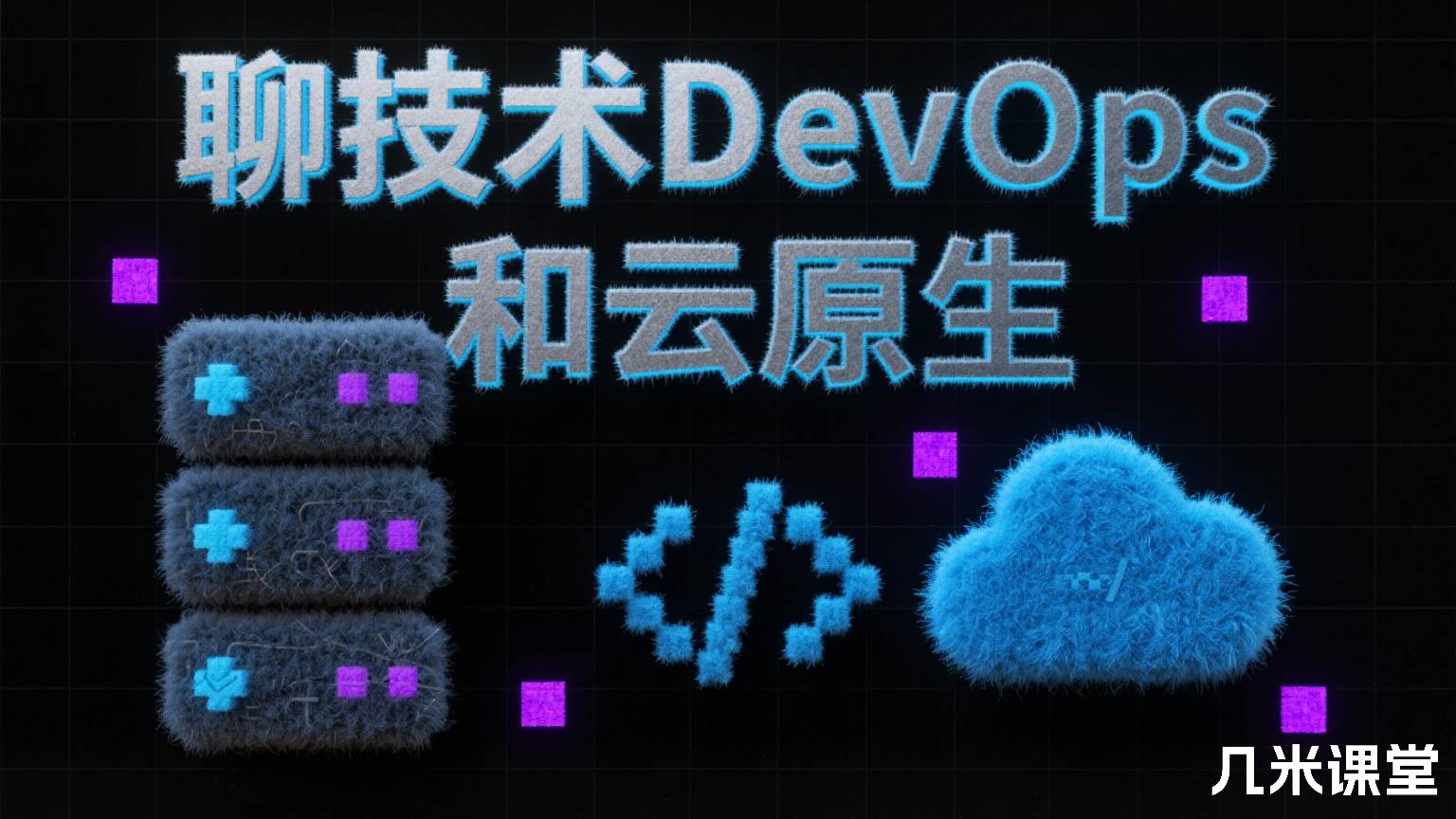 聊技术DevOps和云原生