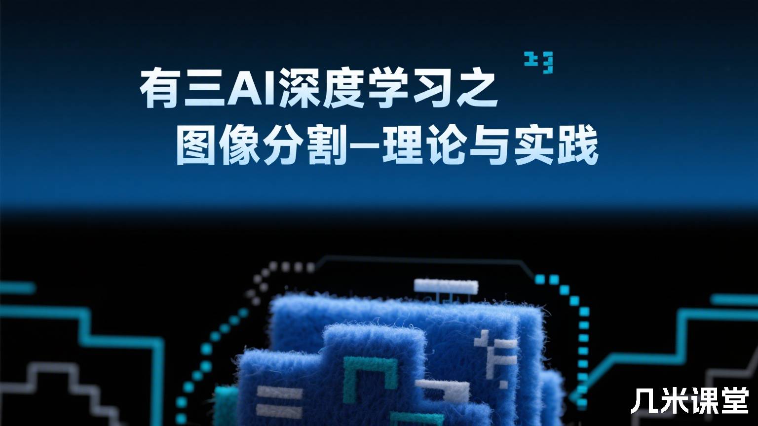 有三AI深度学习之图像分割—理论与实践