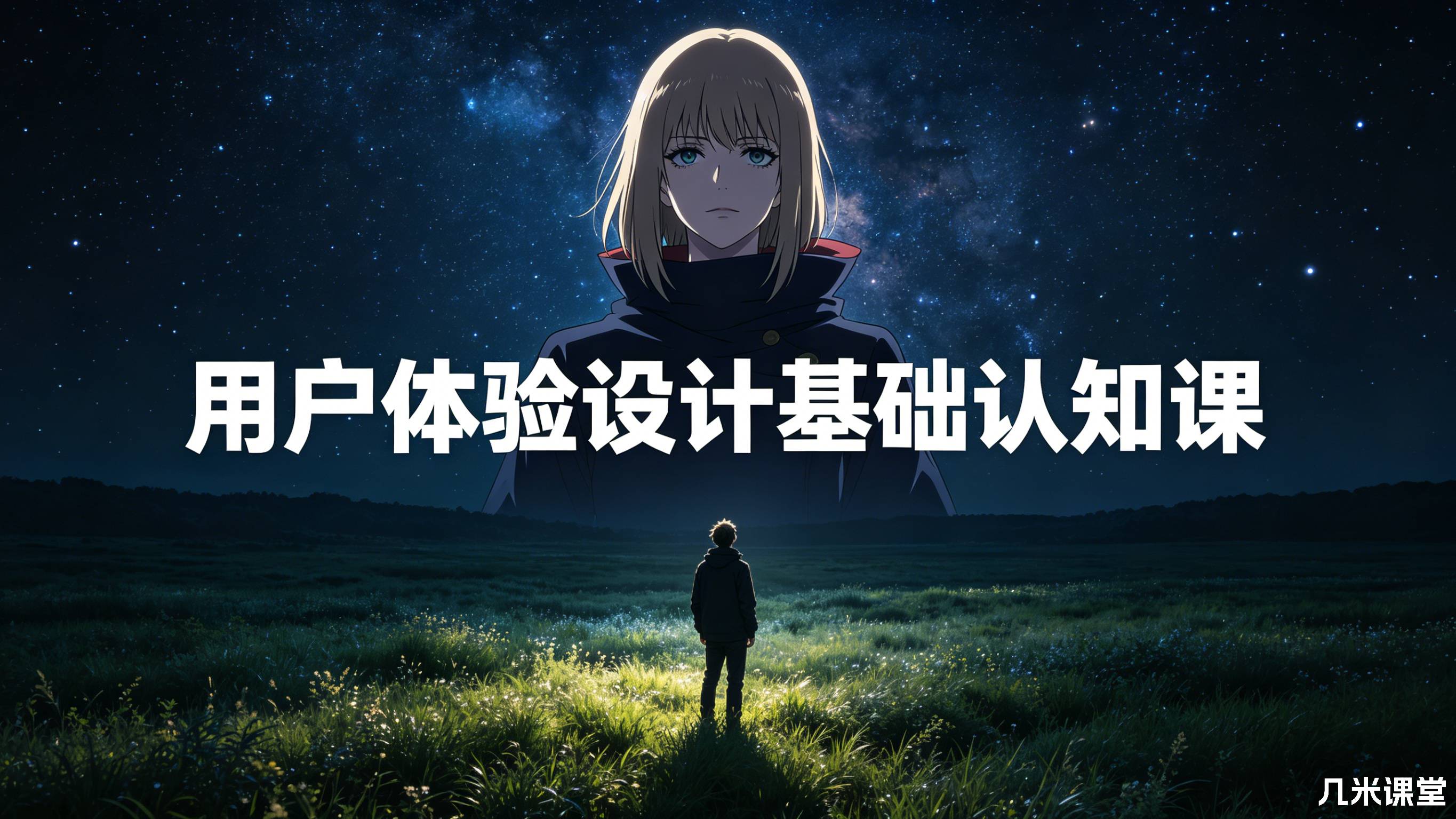 用户体验设计基础认知课