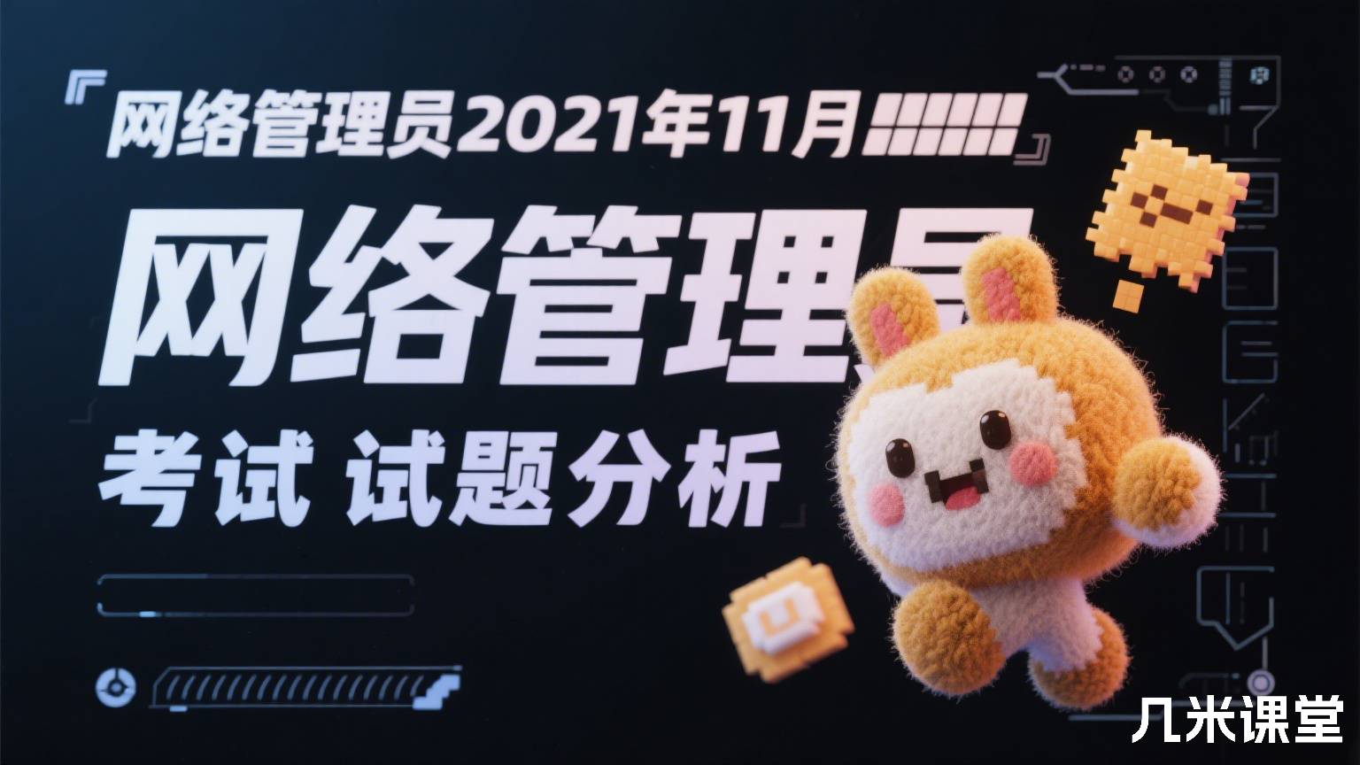 网络管理员2021年11月考试试题分析