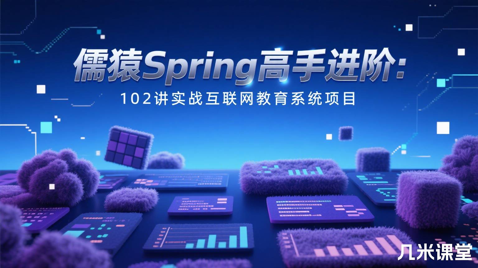 儒猿Spring高手进阶:102讲实战互联网教育系统项目