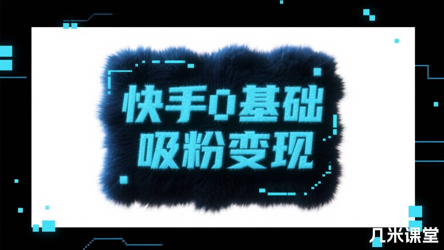 快手0基础吸粉变现