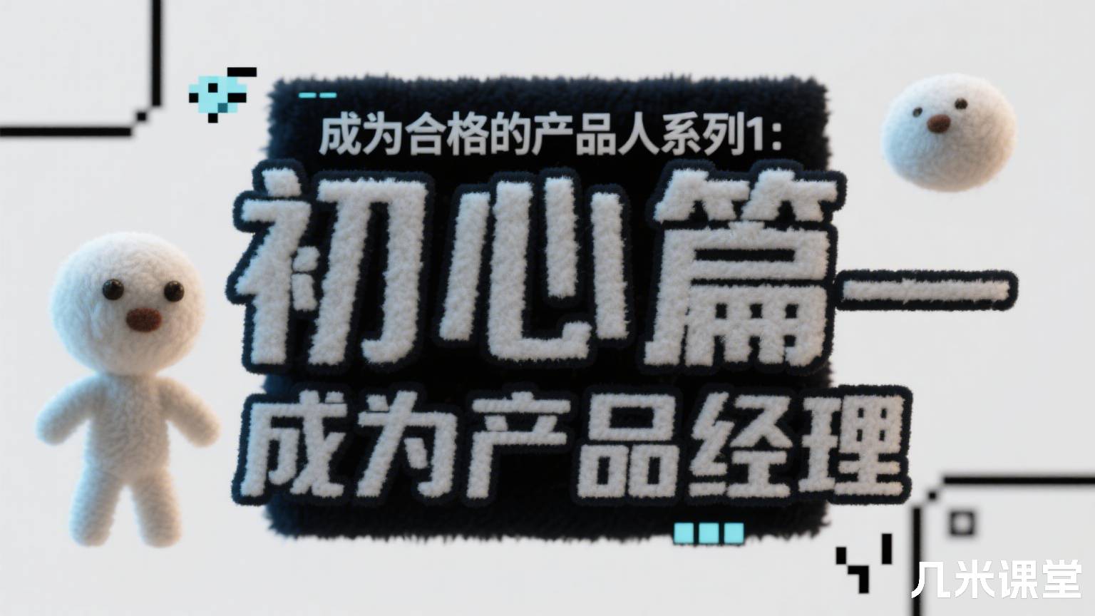 成为合格的产品人系列1:初心篇——成为产品经理