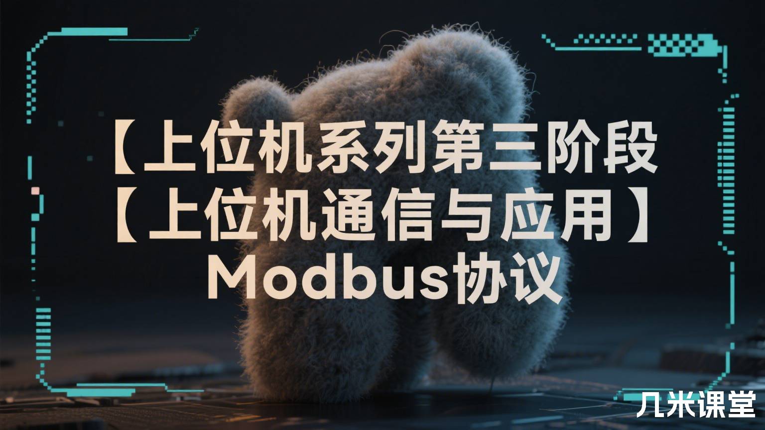 【上位机系列第三阶段 上位机通信与应用】Modbus协议