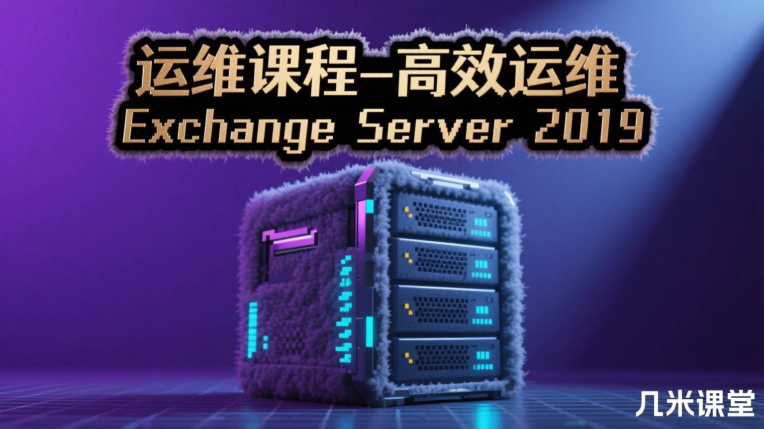 运维课程-高效运维Exchange Server 2019